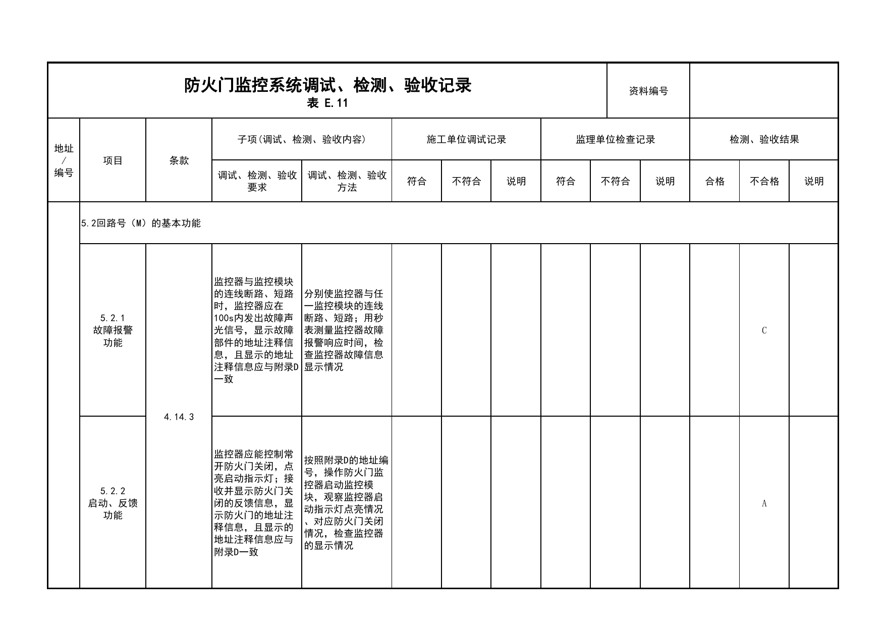 防火门监控系统调试、检测、验收记录(续表8)_03火灾自动报警系统_05消防电气和火灾自动报警系统_消防工程施工质量查验资料_北京市建筑工程资料管理规程 DB11∕T695-2025 第 1 页