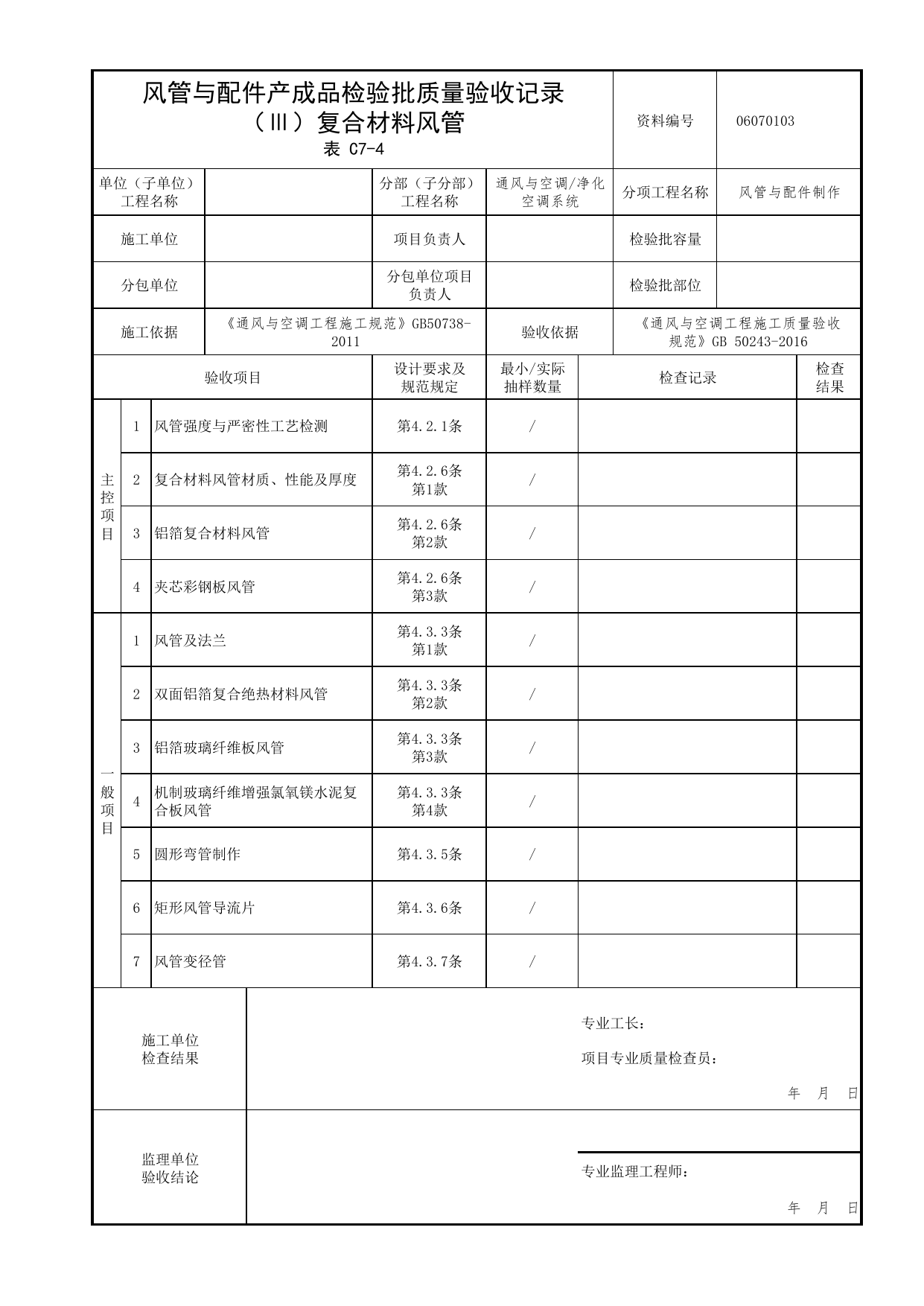 06070103_风管与配件产成品检验批质量验收记录(复合材料风管)_0607_净化空调系统_06通风与空调_检验批质量验收记录_C7 过程验收资料_C类 施工资料 第 1 页