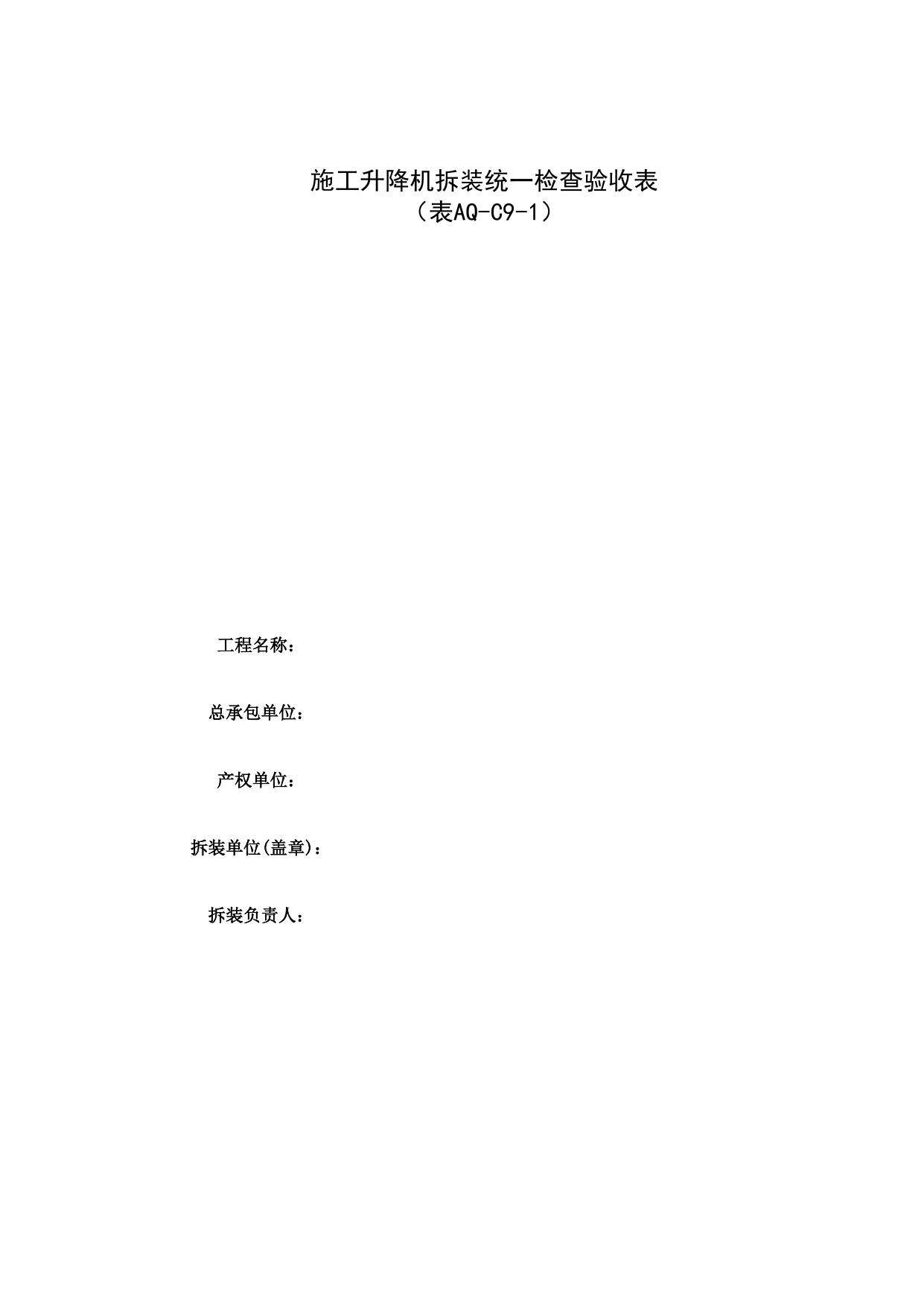 表AQ-C9-1 施工升降机拆装统一检查验收表_AQ-C9 工程项目机械安全资料_AQ-C类 施工单位施工现场安全资料_北京市建筑工程施工现场安全资料管理规程(DB11/T383-2023) 第 1 页