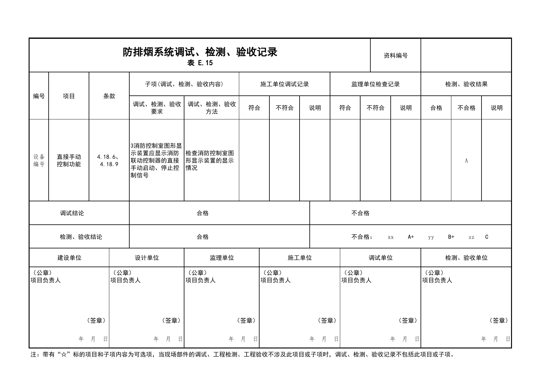 防排烟系统调试、检测、验收记录(续表14)_03火灾自动报警系统_05消防电气和火灾自动报警系统_消防工程施工质量查验资料_北京市建筑工程资料管理规程 DB11∕T695-2025 第 1 页