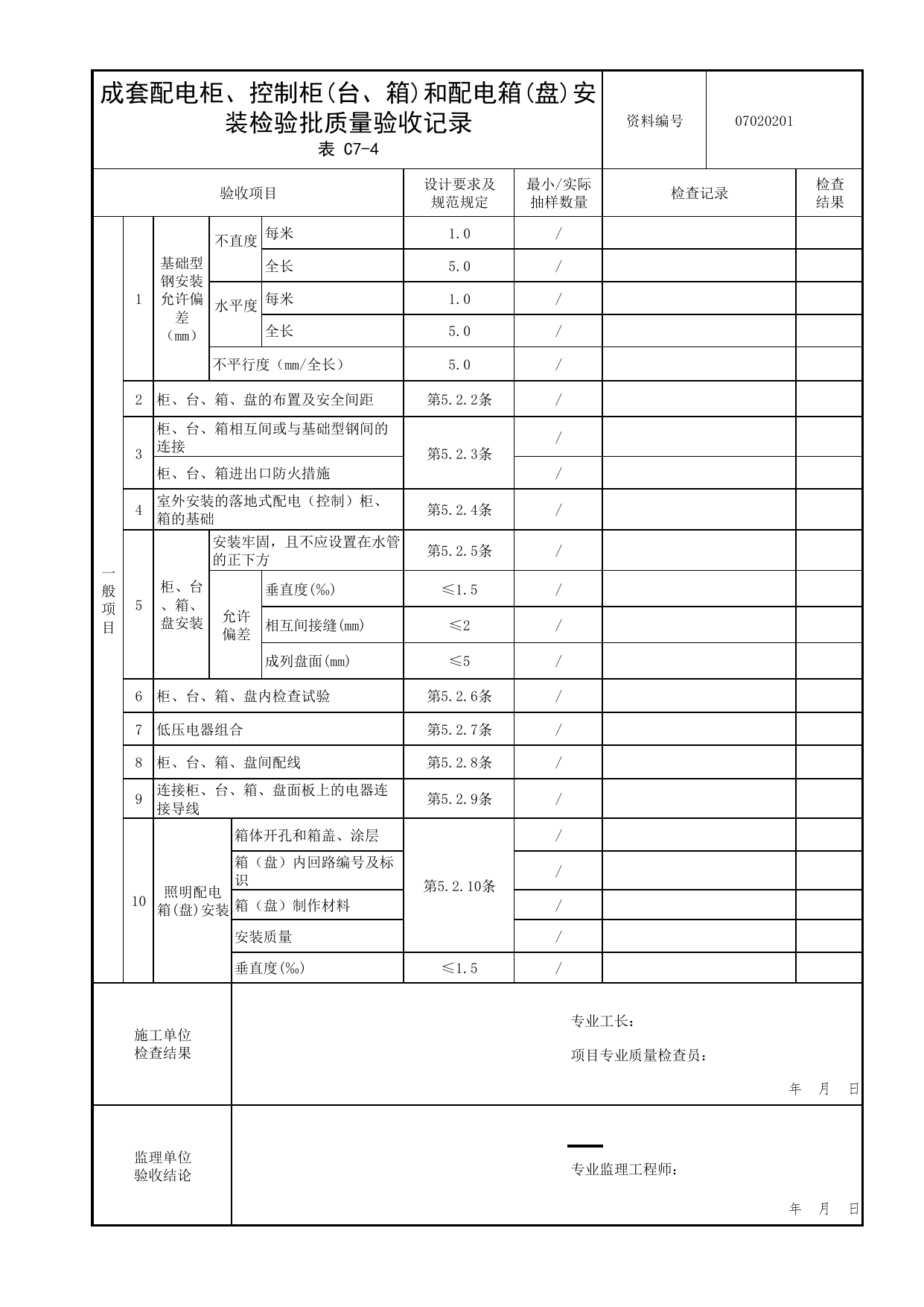 07020201_成套配电柜、控制柜(台、箱)和配电箱(盘)安装检验批质量验收记录_0702_变配电室_07建筑电气_检验批质量验收记录_C7 过程验收资料_C类 施工资料 第 2 页