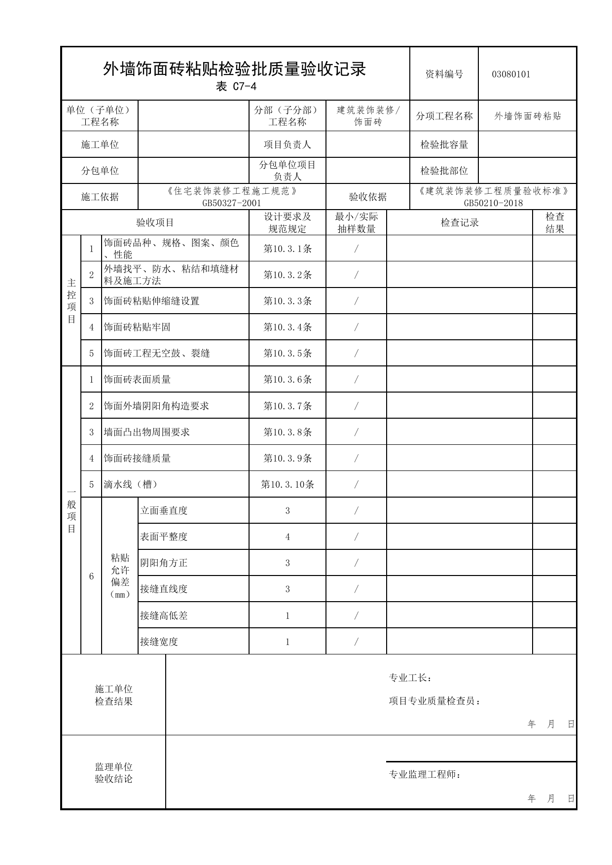 03080101_外墙饰面砖粘贴检验批质量验收记录_0308_饰面砖_03建筑装饰装修_检验批质量验收记录_C7 过程验收资料_C类 施工资料_北京市建筑工程资料管理规程 DB11∕T695-2025 第 1 页