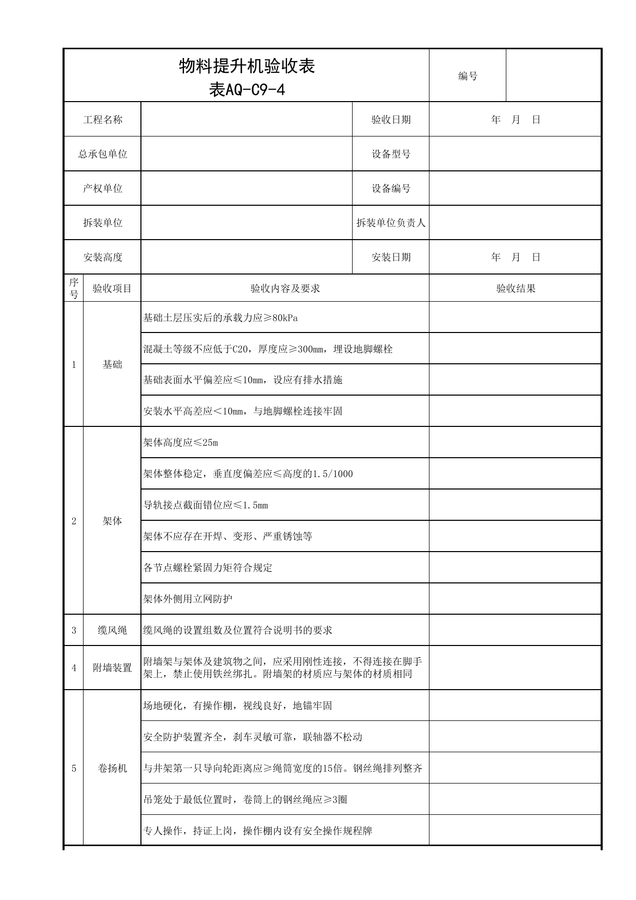 表AQ-C9-4 物料提升机检查验收表_AQ-C9 工程项目机械安全资料_AQ-C类 施工单位施工现场安全资料_北京市建筑工程施工现场安全资料管理规程(DB11/T383-2023) 第 1 页
