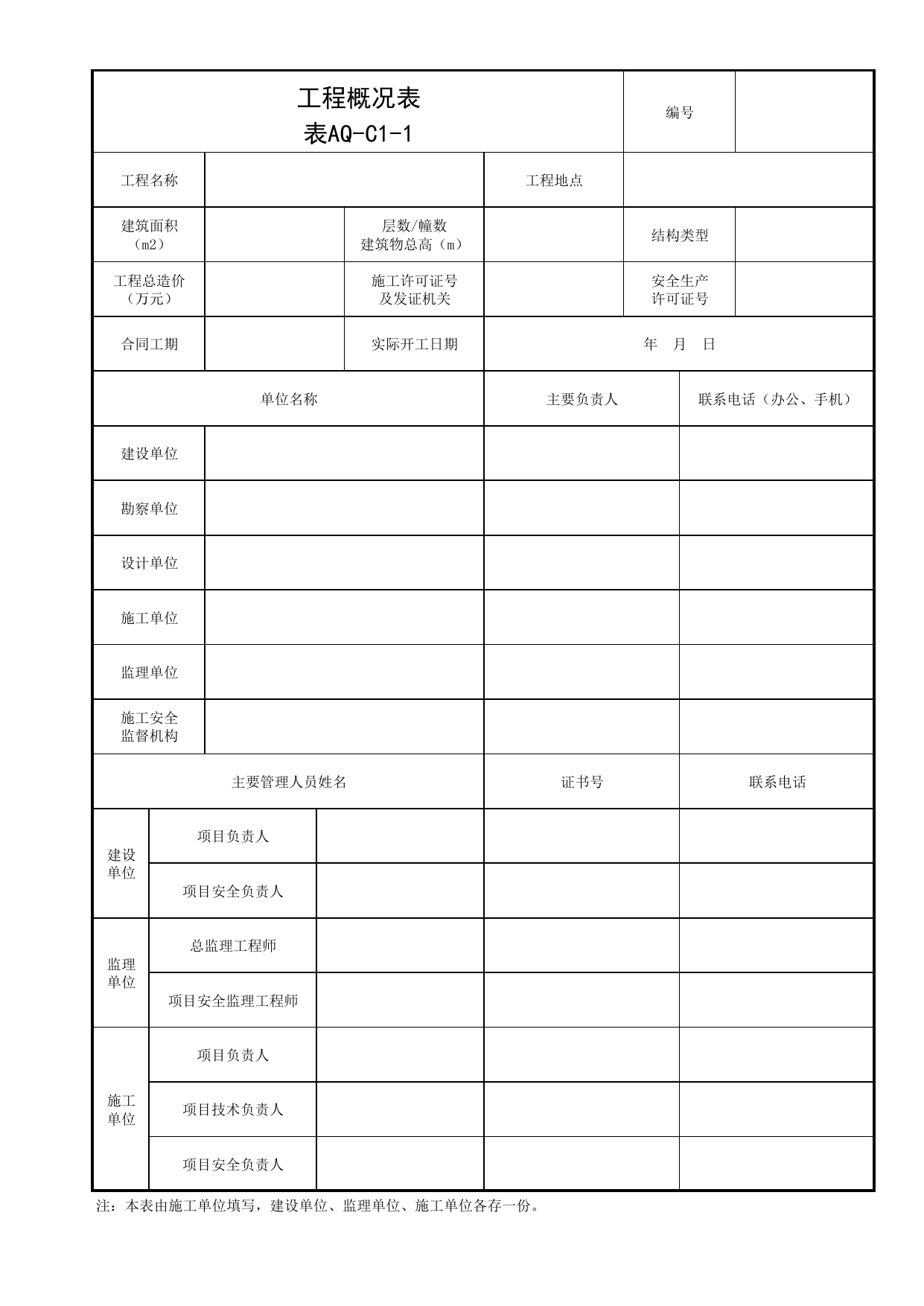 表AQ-C1-1 工程概况表_AQ-C1 工程项目安全管理资料_AQ-C类 施工单位施工现场安全资料_北京市建筑工程施工现场安全资料管理规程(DB11/T383-2023) 第 1 页