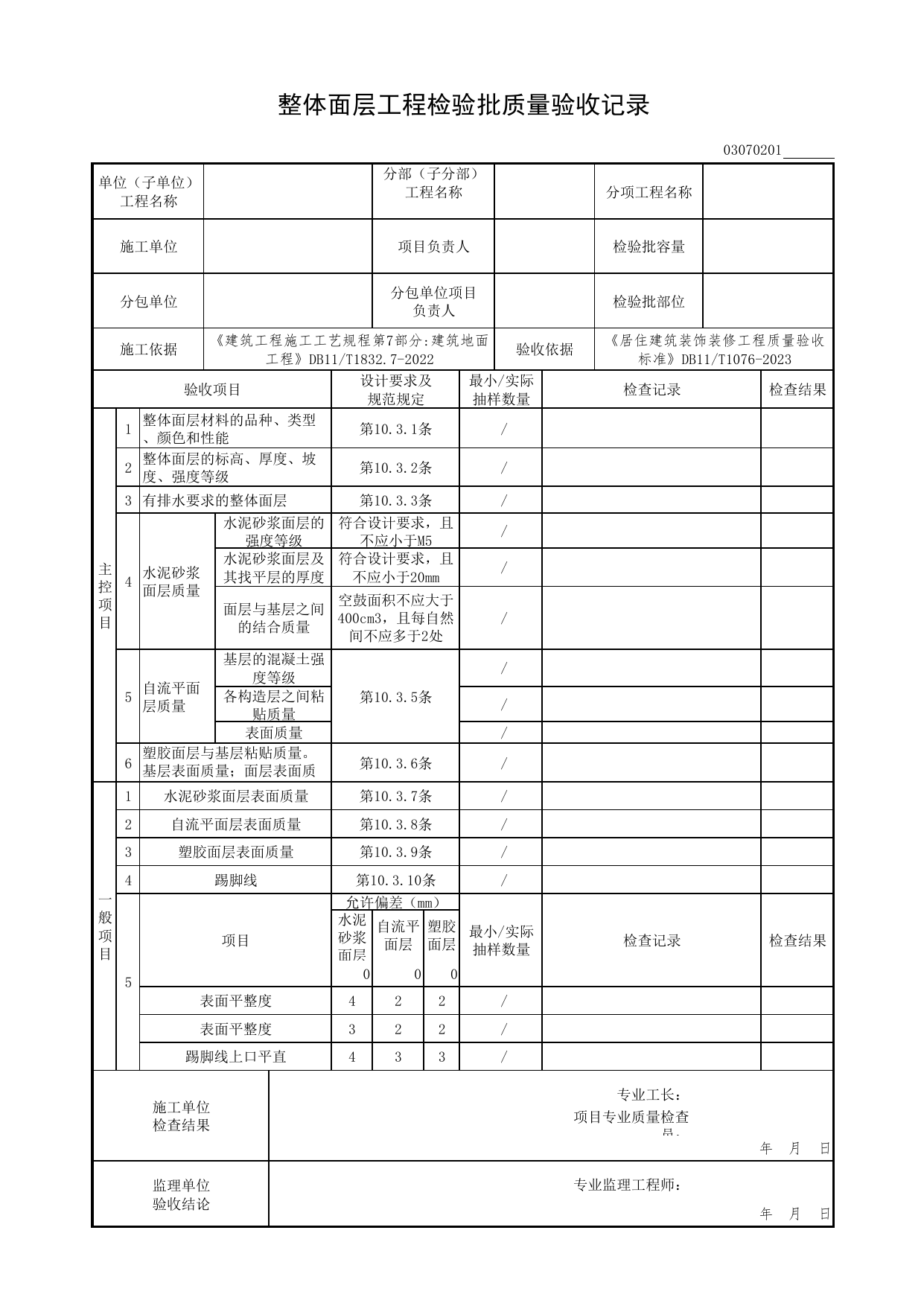 整体面层工程检验批质量验收记录_地面工程_检验批质量验收记录_居住建筑装饰装修工程质量验收标准 DB11_T1076-2023_北京市建筑工程资料管理规程 DB11∕T695-2025 第 1 页