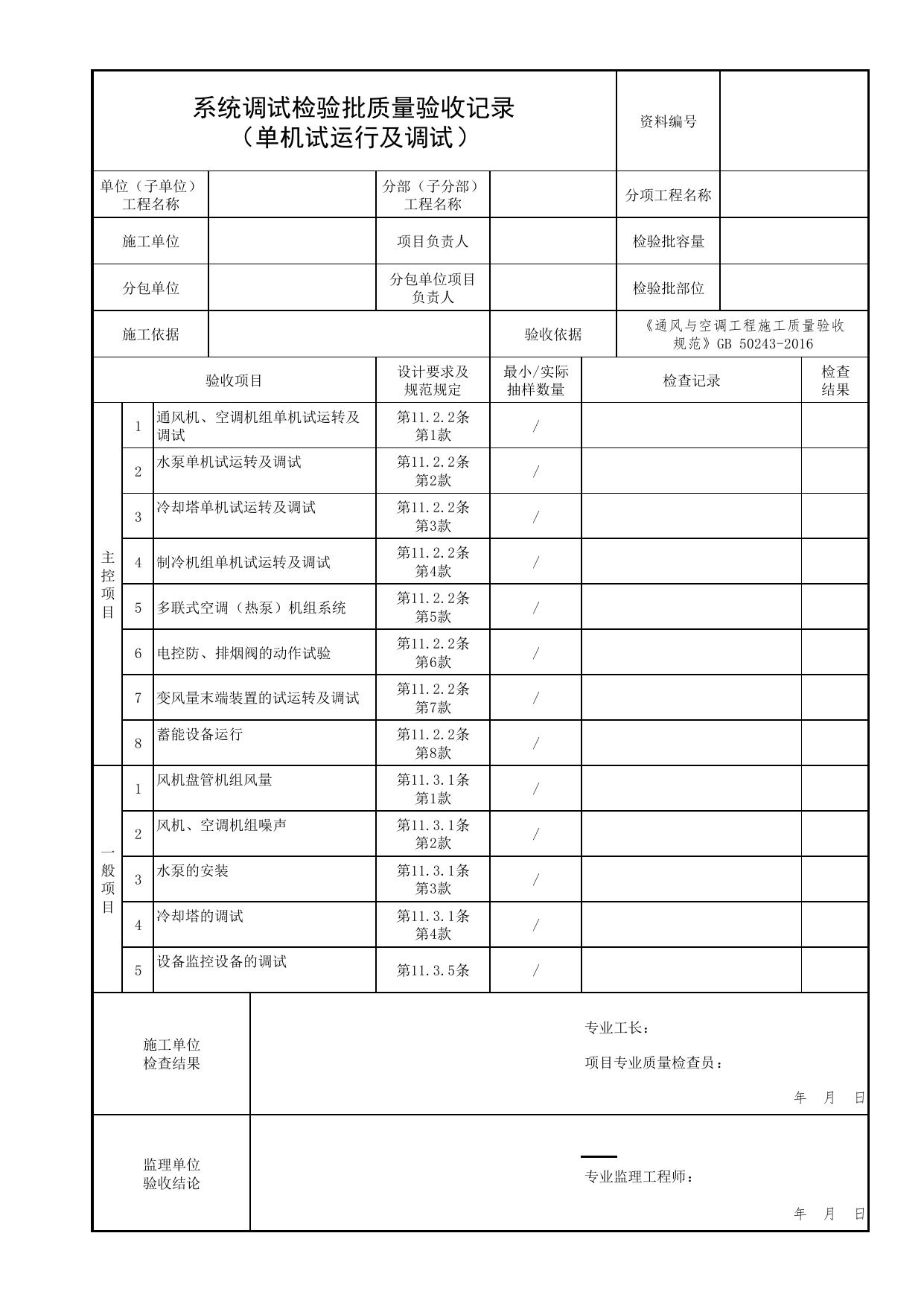 系统调试检验批质量验收记录(单机试运行及调试)_02排烟系统_06建筑防烟排烟系统_消防工程施工质量查验资料_北京市建筑工程资料管理规程 DB11∕T695-2025 第 1 页