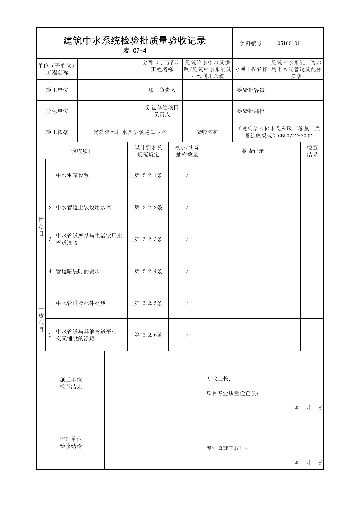 05100101_建筑中水系统检验批质量验收记录_0510_建筑中水系统及雨水利用系统_05建筑给水排水及供暖_检验批质量验收记录_C7 过程验收资料_C类 施工资料 第 1 页