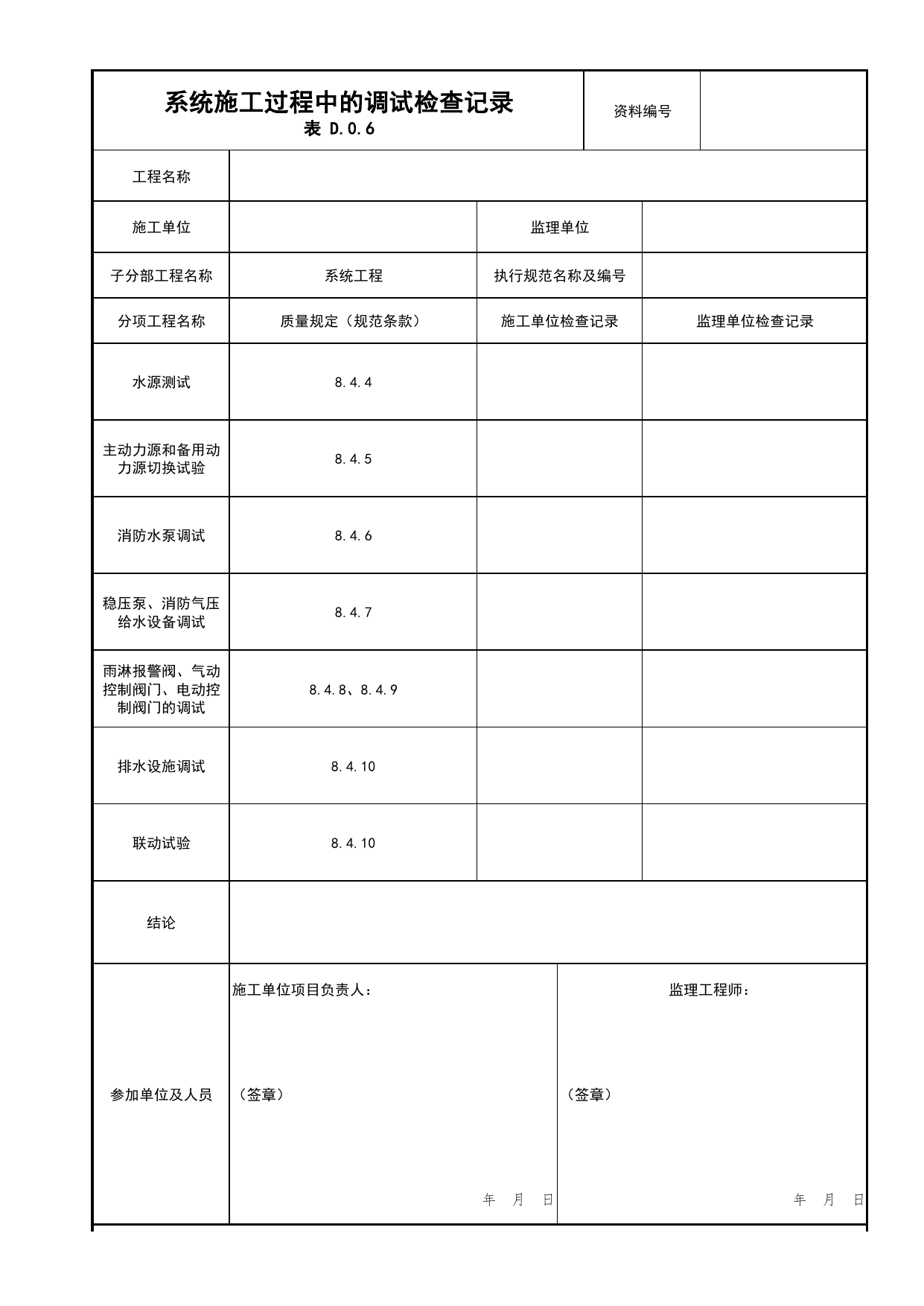 系统施工过程中的调试检查记录_05水喷雾、细水雾灭火系统分项_04消防给水及灭火系统_消防工程施工质量查验资料_北京市建筑工程资料管理规程 DB11∕T695-2025 第 1 页