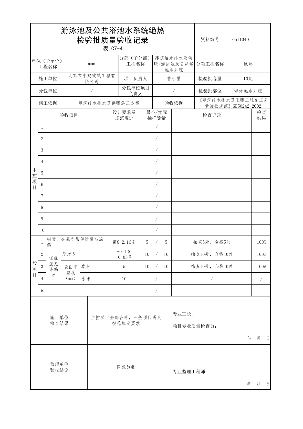 【参考表】05110401_游泳池及公共浴池水系统绝热检验批质量验收记录_0511_游泳池及公共浴池水系统_05建筑给水排水及供暖_检验批质量验收记录_C7 过程验收资料_C类 施工资料 第 1 页