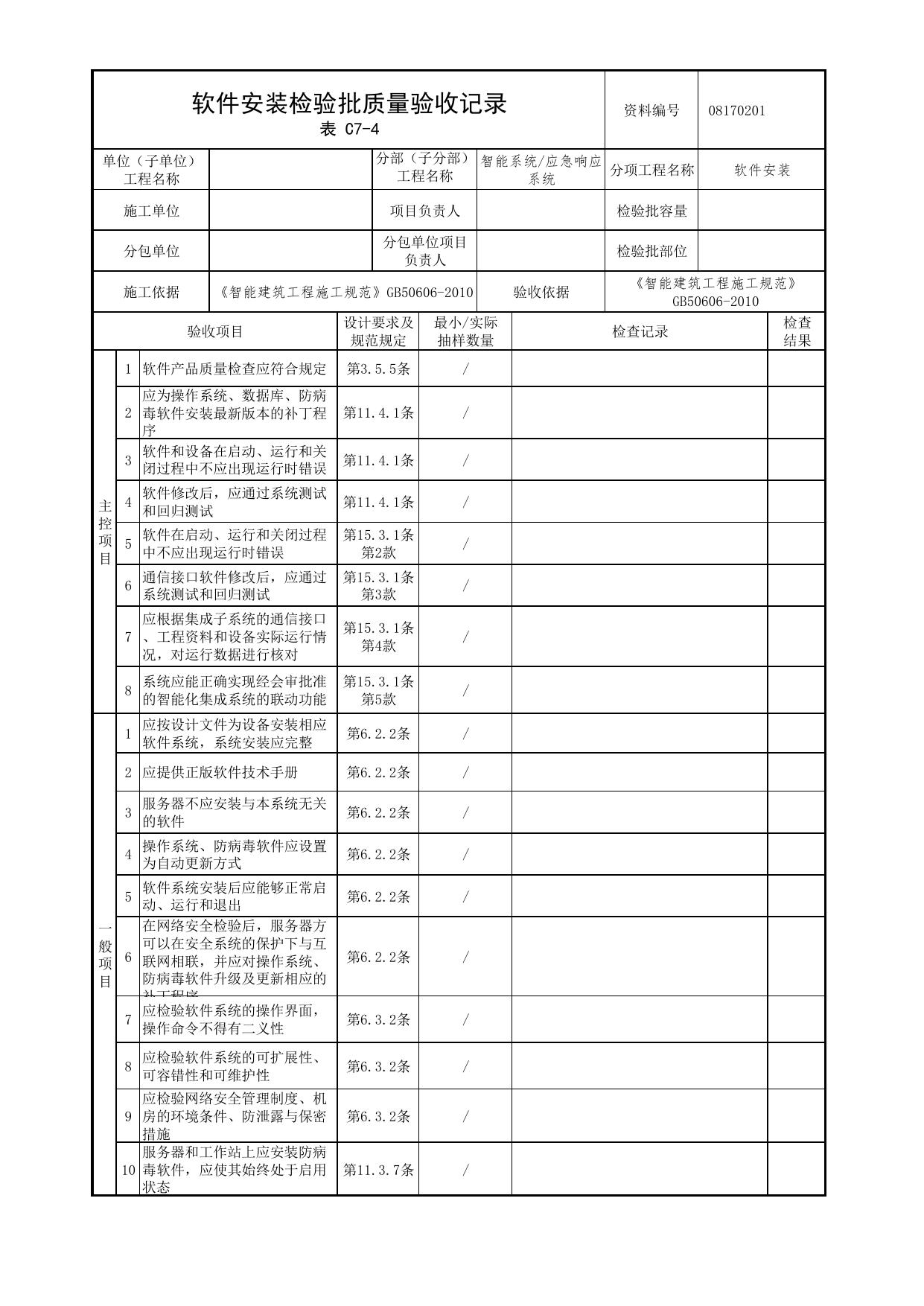 08170201_软件安装检验批质量验收记录_0817_应急响应系统_08智能系统_检验批质量验收记录_C7 过程验收资料_C类 施工资料_北京市建筑工程资料管理规程 DB11∕T695-2025 第 1 页