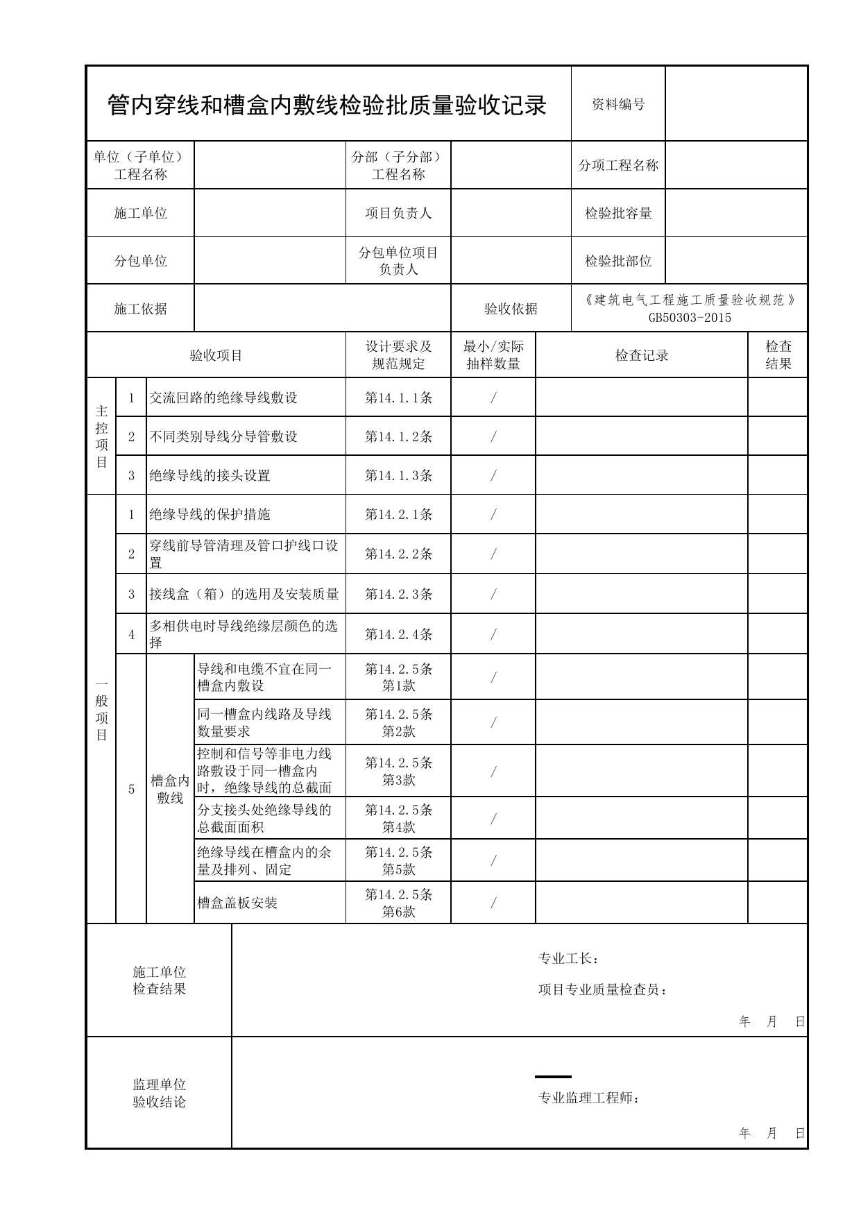 管内穿线和槽盒内敷线检验批质量验收记录_02消防应急照明和疏散指示系统_05消防电气和火灾自动报警系统_消防工程施工质量查验资料_北京市建筑工程资料管理规程 DB11∕T695-2025 第 1 页