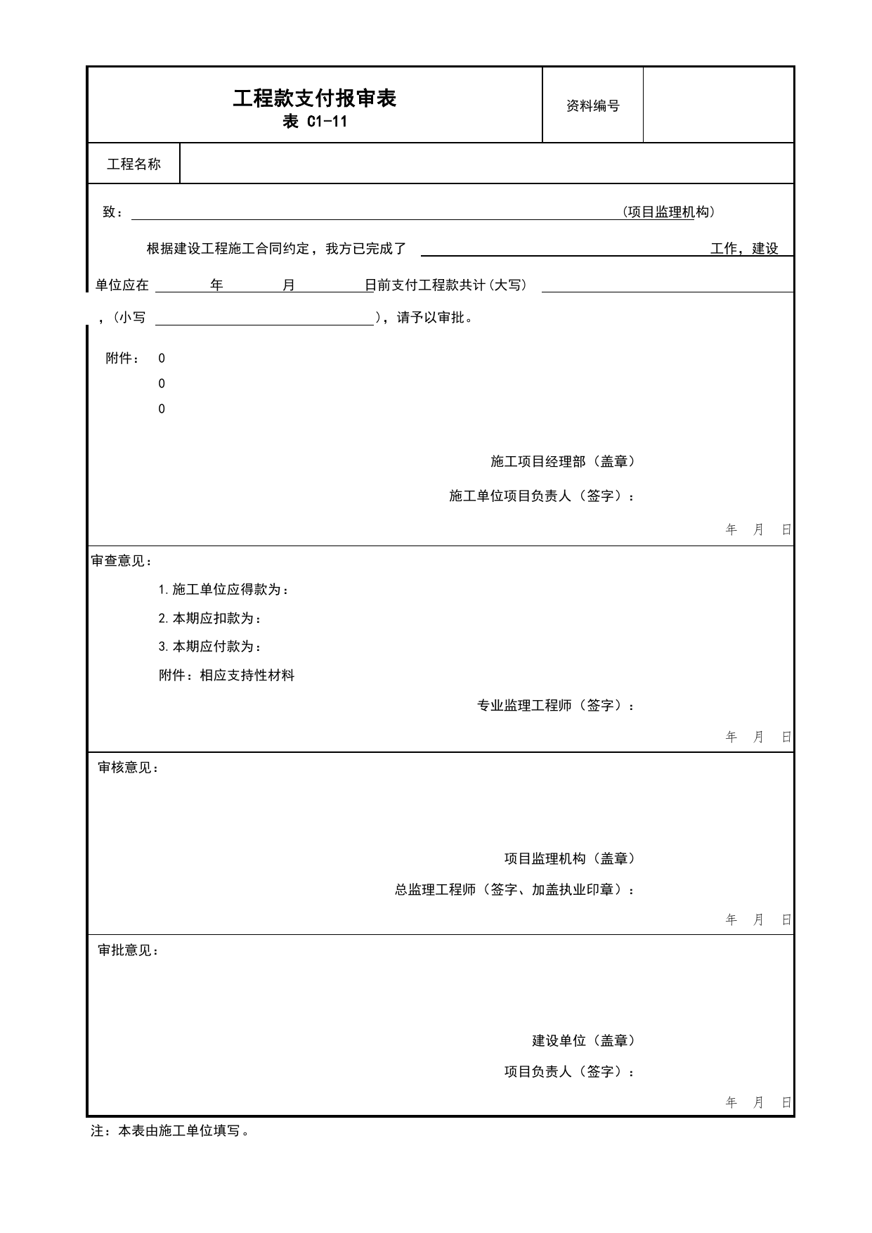 表C1-11 工程款支付报审表_C1 施工管理资料_C类 施工资料_北京市建筑工程资料管理规程 DB11∕T695-2025 第 1 页