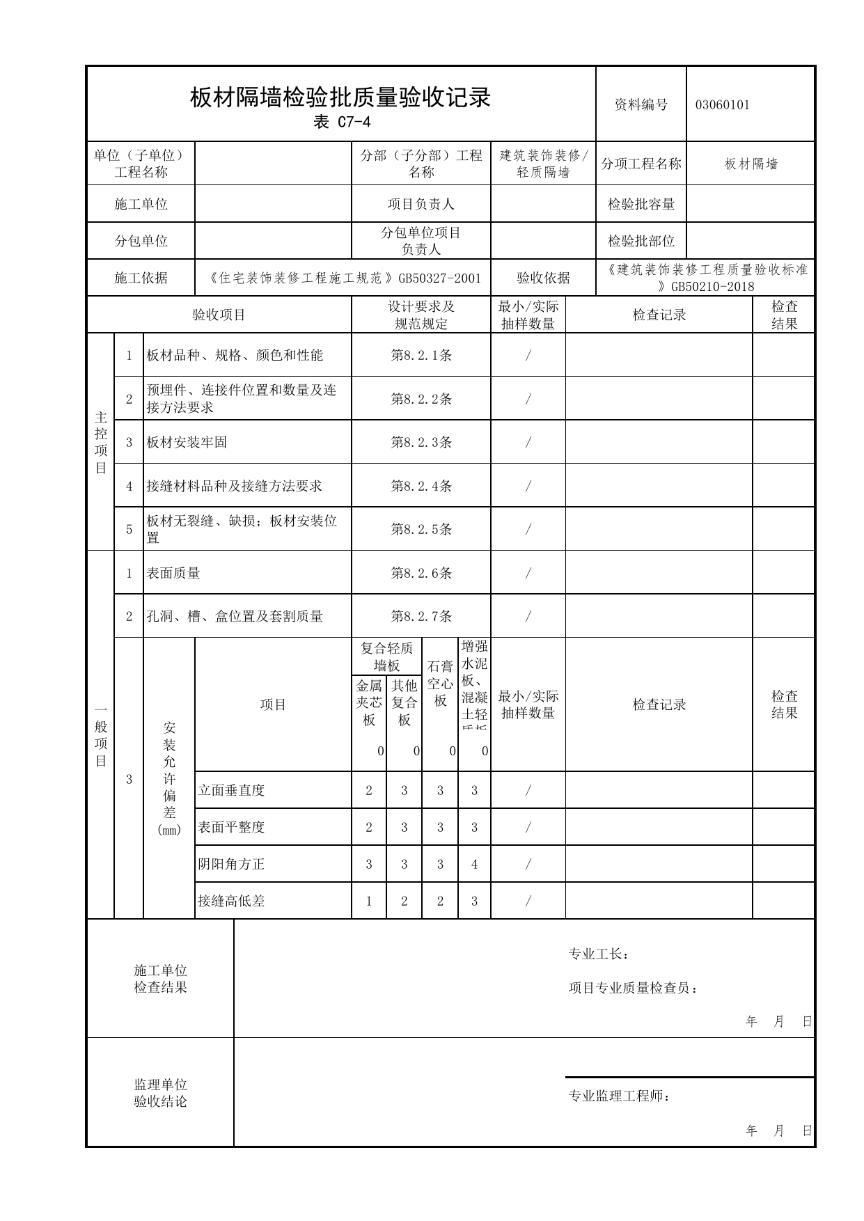 03060101_板材隔墙检验批质量验收记录_0306_轻质隔墙_03建筑装饰装修_检验批质量验收记录_C7 过程验收资料_C类 施工资料_北京市建筑工程资料管理规程 DB11∕T695-2025 第 1 页
