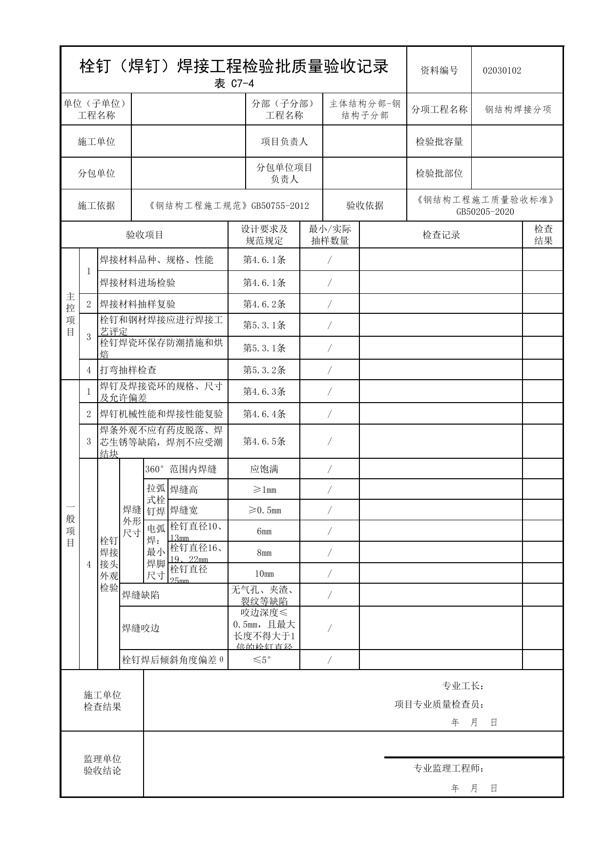 02030102_栓钉(焊钉)焊接工程检验批质量验收记录_0203_钢结构(参考)_02主体结构_检验批质量验收记录_C7 过程验收资料_C类 施工资料_北京市建筑工程资料管理规程 DB11∕T695-2025 第 1 页