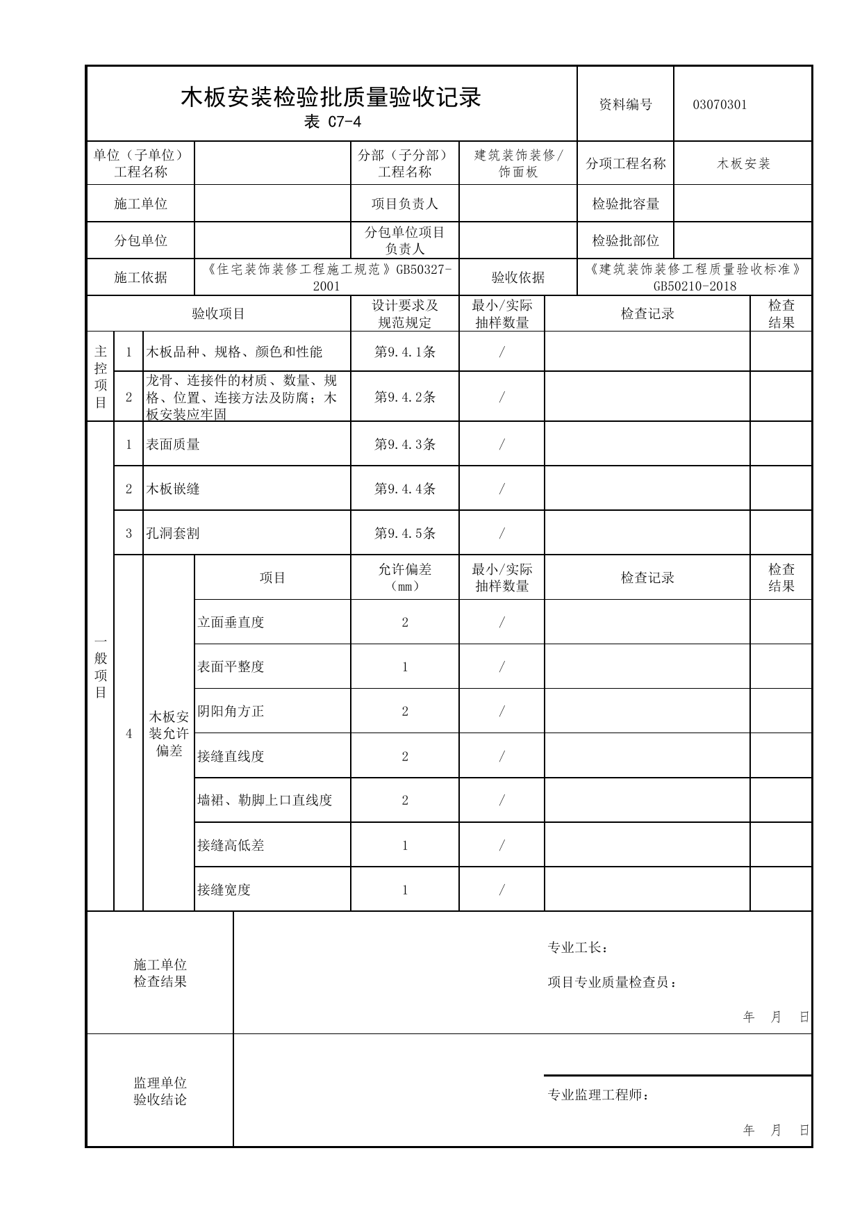 03070301_木板安装检验批质量验收记录_0307_饰面板_03建筑装饰装修_检验批质量验收记录_C7 过程验收资料_C类 施工资料_北京市建筑工程资料管理规程 DB11∕T695-2025 第 1 页