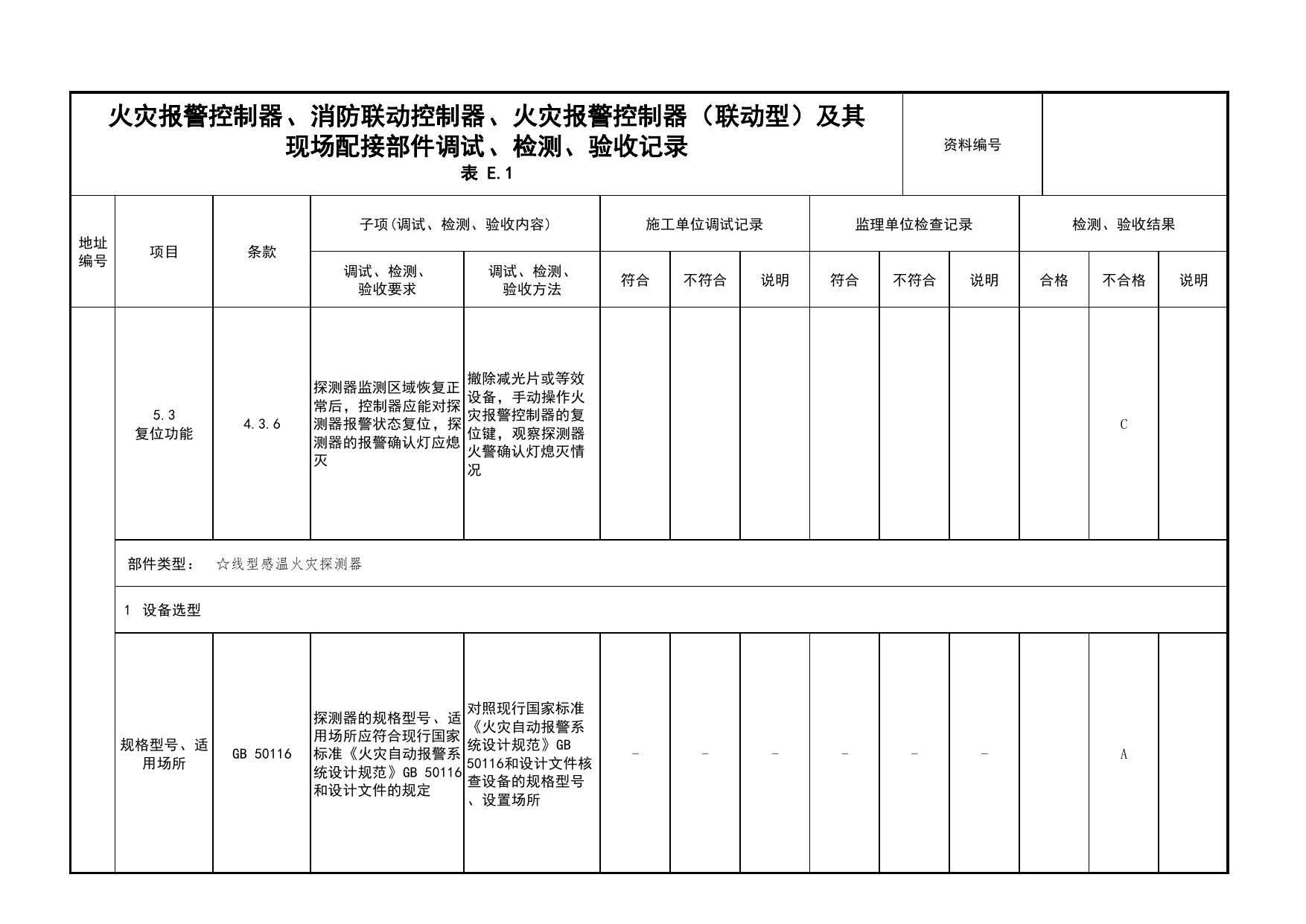 火灾报警控制器、消防联动控制器、火灾报警控制器(联动型)及其现场配接部件调试、检测、验收记录(续表42)_03火灾自动报警系统_05消防电气和火灾自动报警系统 第 1 页