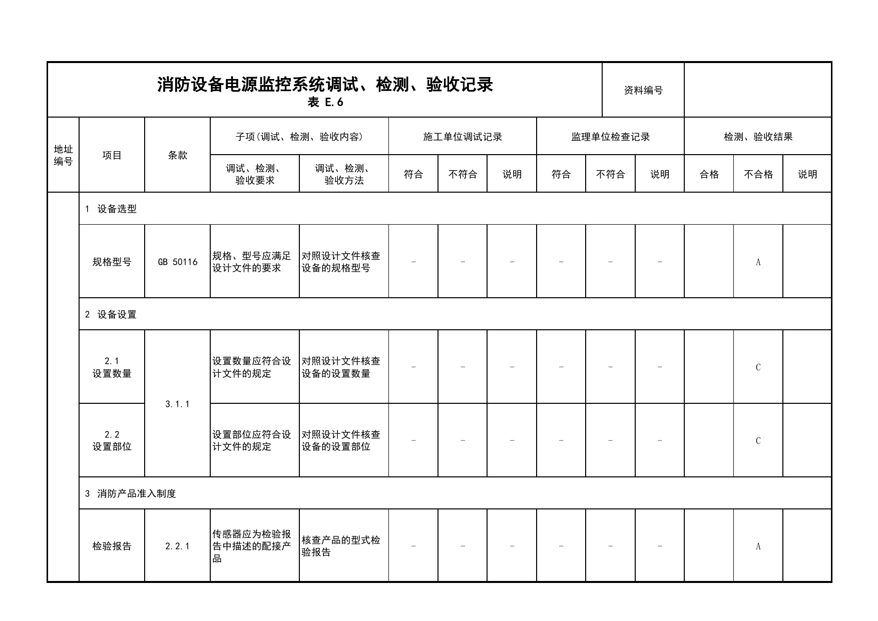 消防设备电源监控系统调试、检测、验收记录(续表10)_05消防设备电源监控系统_05消防电气和火灾自动报警系统_消防工程施工质量查验资料_北京市建筑工程资料管理规程 DB11∕T695-2025 第 1 页