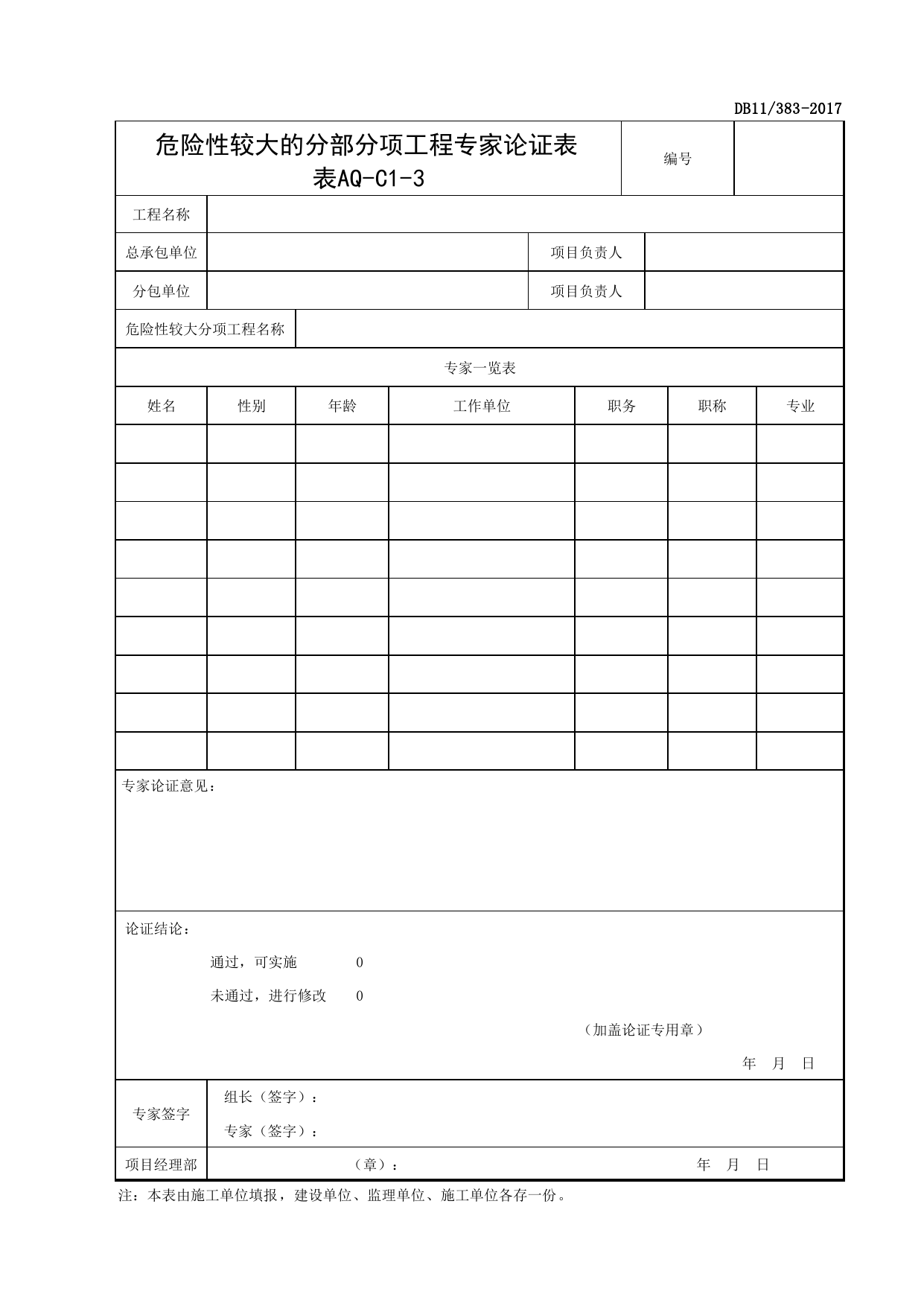 表AQ-C1-3 危险性较大的分部分项工程专家论证表_AQ-C1 工程项目安全资料_AQ-C类 施工单位施工现场安全资料_北京市建设工程施工现场安全资料管理规程(DB11_383-2017) 第 1 页