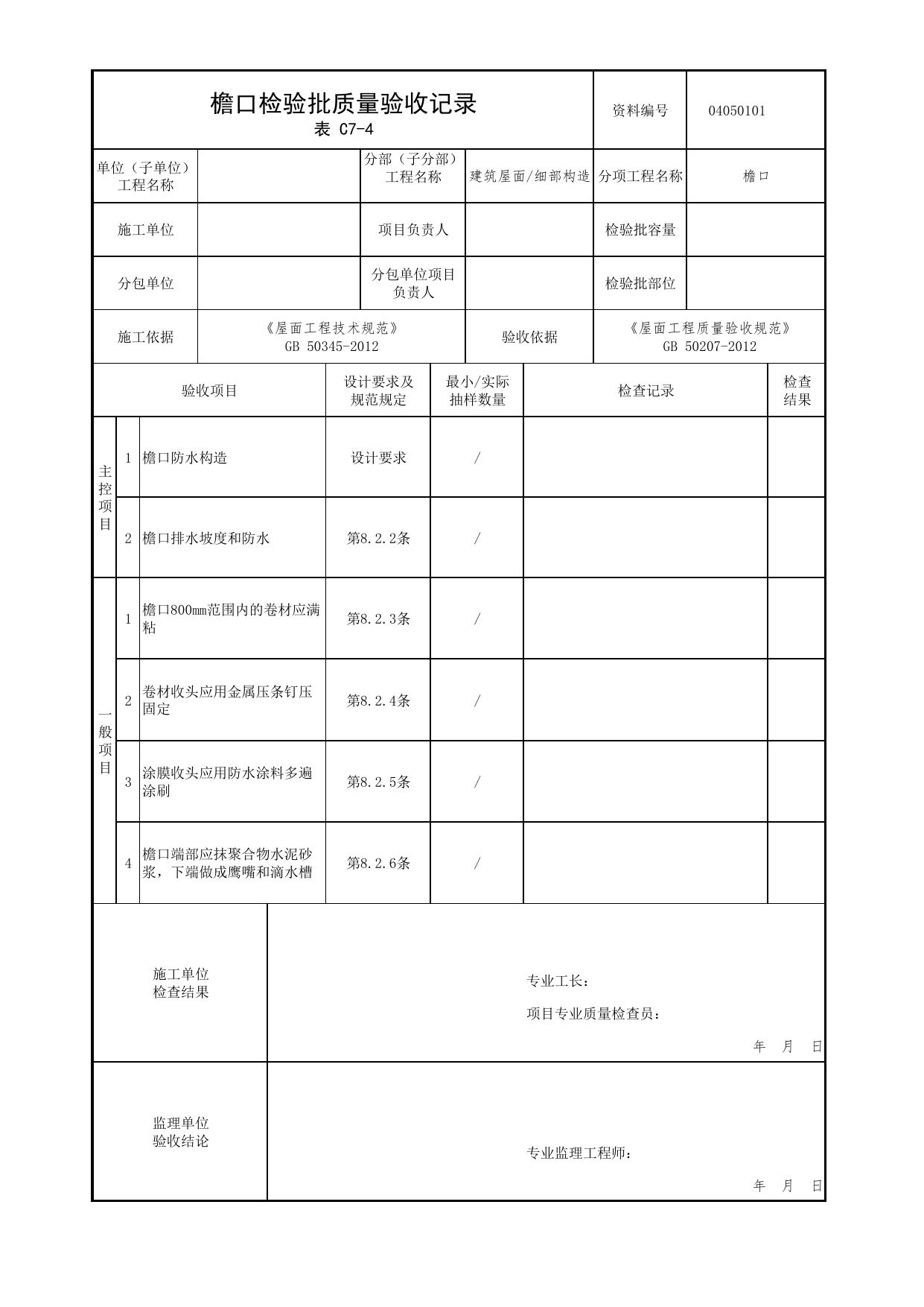04050101_檐口检验批质量验收记录_0405_细部构造_04屋面_检验批质量验收记录_C7 过程验收资料_C类 施工资料_北京市建筑工程资料管理规程 DB11∕T695-2025 第 1 页
