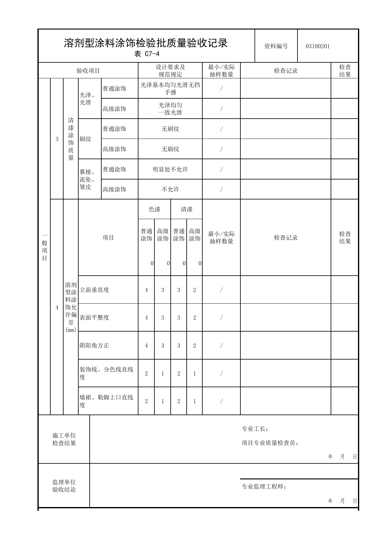 03100201_溶剂型涂料涂饰检验批质量验收记录_0310_涂饰_03建筑装饰装修_检验批质量验收记录_C7 过程验收资料_C类 施工资料_北京市建筑工程资料管理规程 DB11∕T695-2025 第 2 页