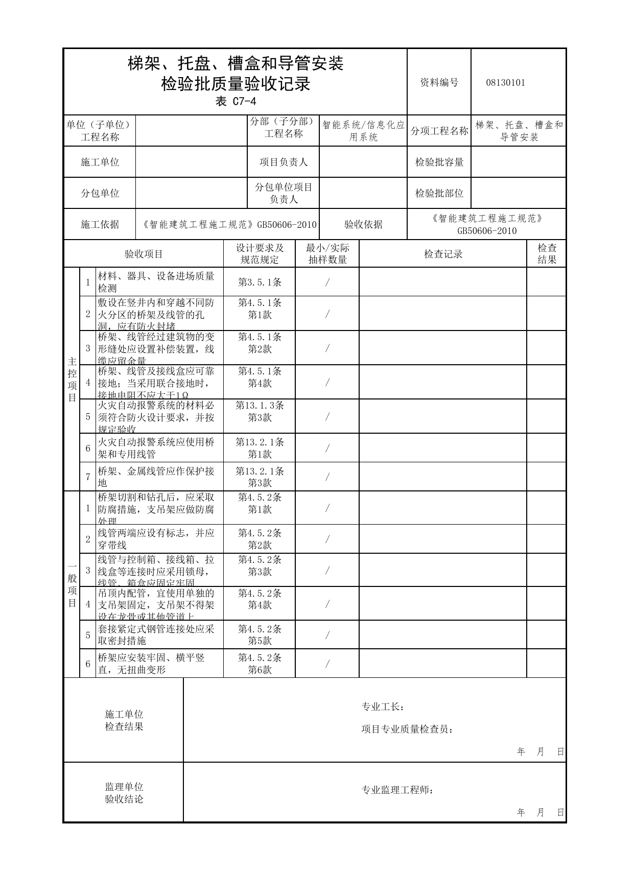 08130101_梯架、托盘、槽盒和导管安装检验批质量验收记录_0813_信息化应用系统_08智能系统_检验批质量验收记录_C7 过程验收资料_C类 施工资料_北京市建筑工程资料管理规程 DB11∕T695-2025 第 1 页