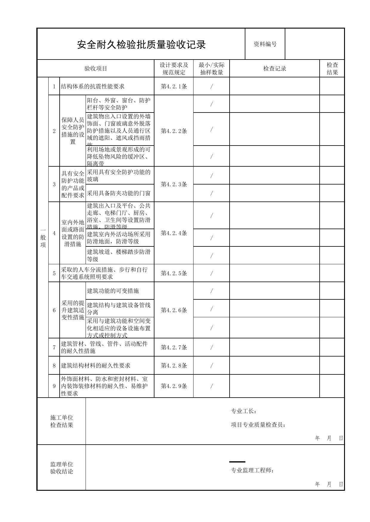 安全耐久检验批质量验收记录_绿色建筑工程验收标准 DB11_T1315-2025_北京市建筑工程资料管理规程 DB11∕T695-2025 第 2 页