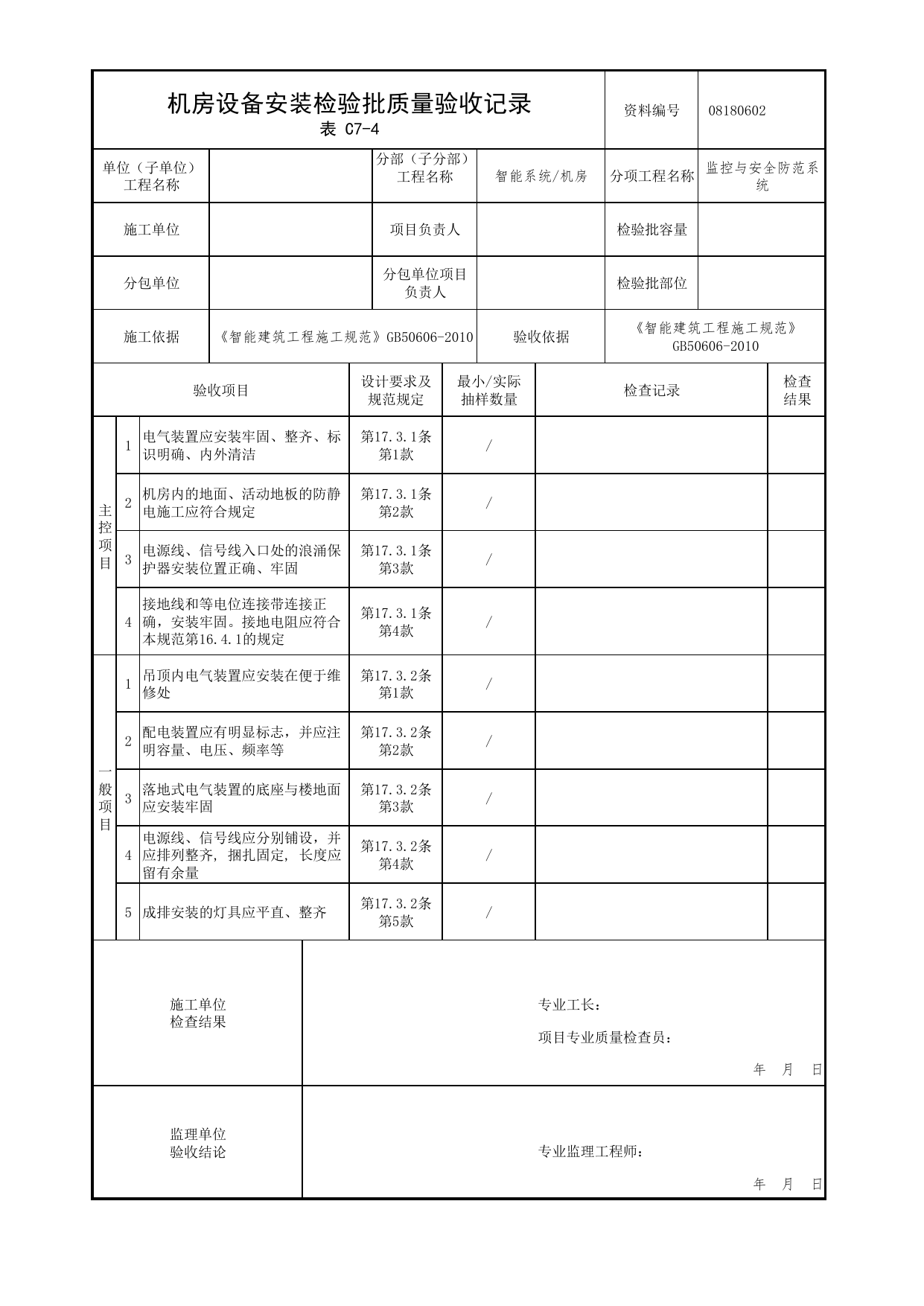 【监控与安全防范系统】08180602_机房设备安装检验批质量验收记录_0818_机房_08智能系统_检验批质量验收记录_C7 过程验收资料_C类 施工资料_北京市建筑工程资料管理规程 DB11∕T695-2025 第 1 页