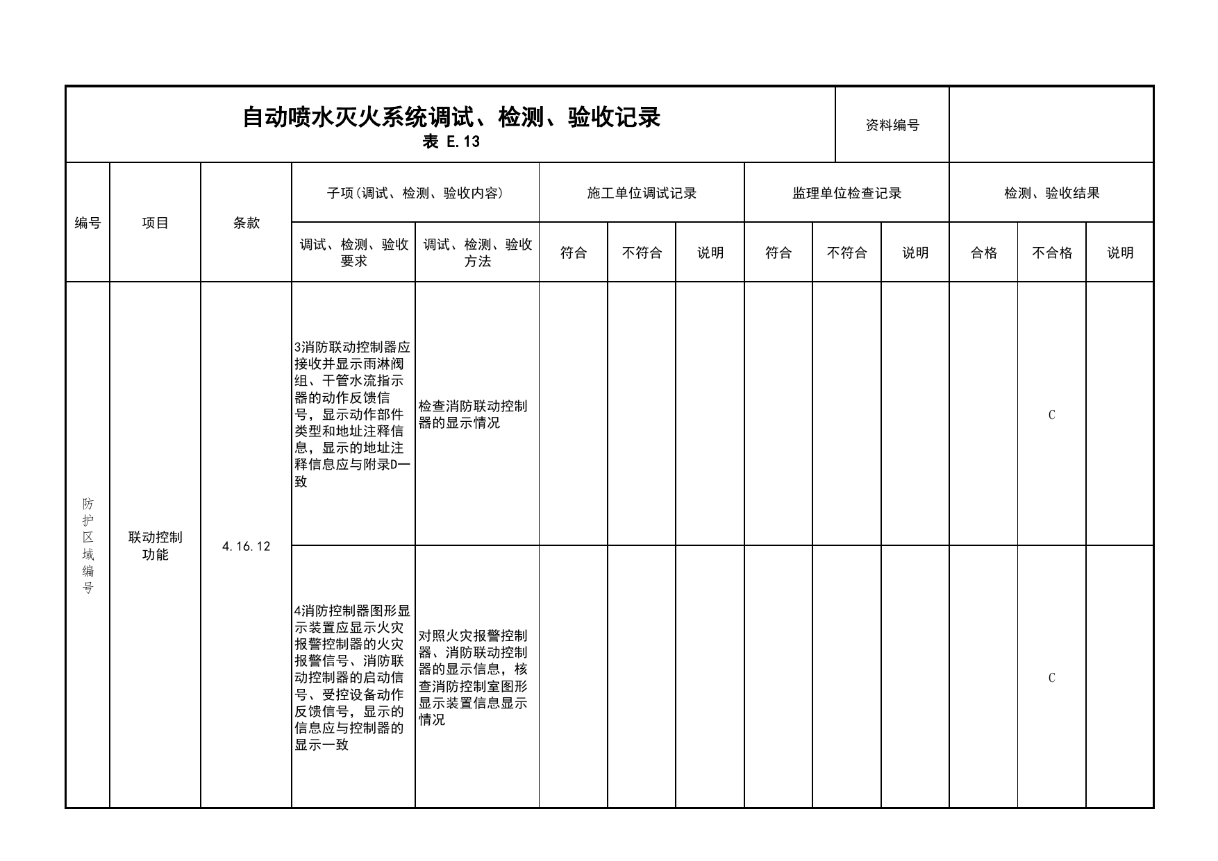 自动喷水灭火系统调试、检测、验收记录(续表13)_03火灾自动报警系统_05消防电气和火灾自动报警系统_消防工程施工质量查验资料_北京市建筑工程资料管理规程 DB11∕T695-2025 第 1 页