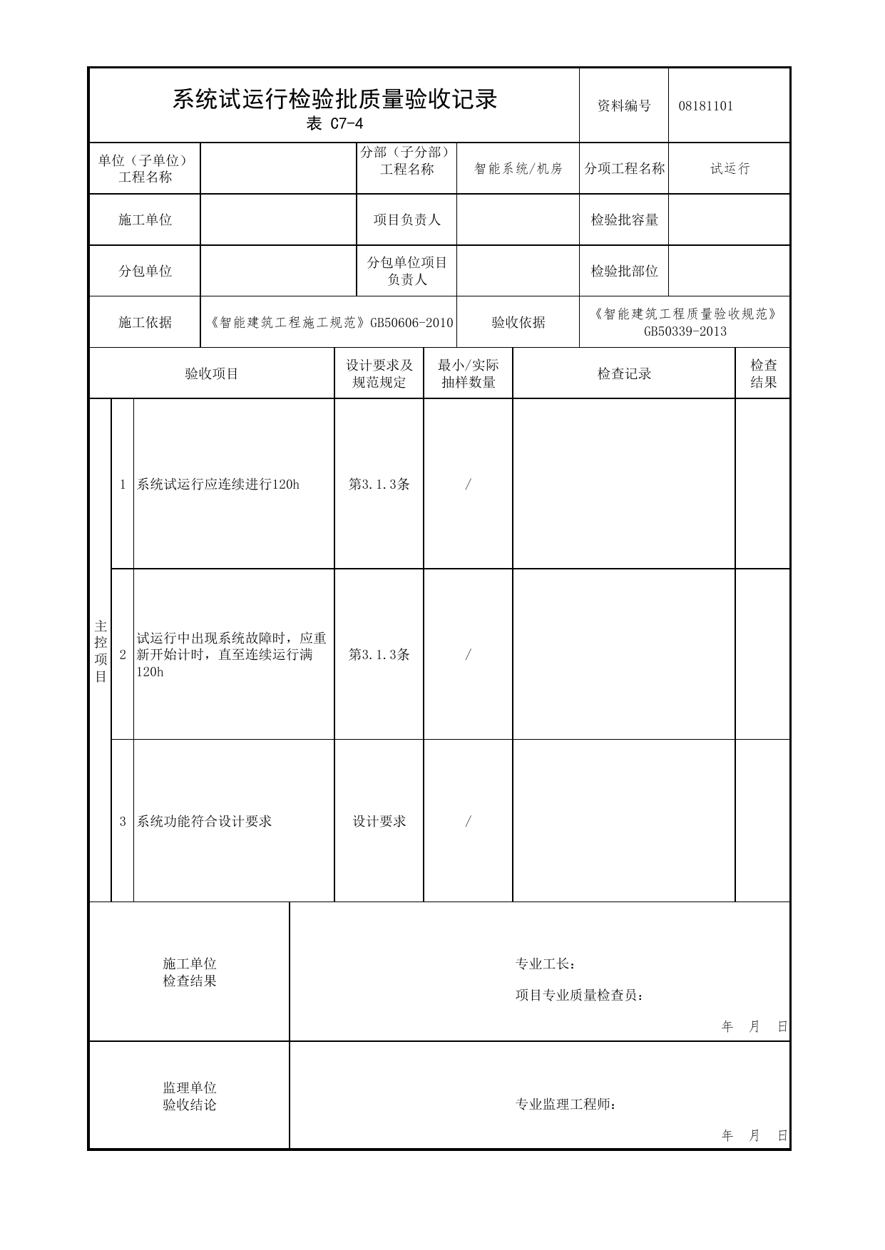 08181101_系统试运行检验批质量验收记录_0818_机房_08智能系统_检验批质量验收记录_C7 过程验收资料_C类 施工资料_北京市建筑工程资料管理规程 DB11∕T695-2025 第 1 页