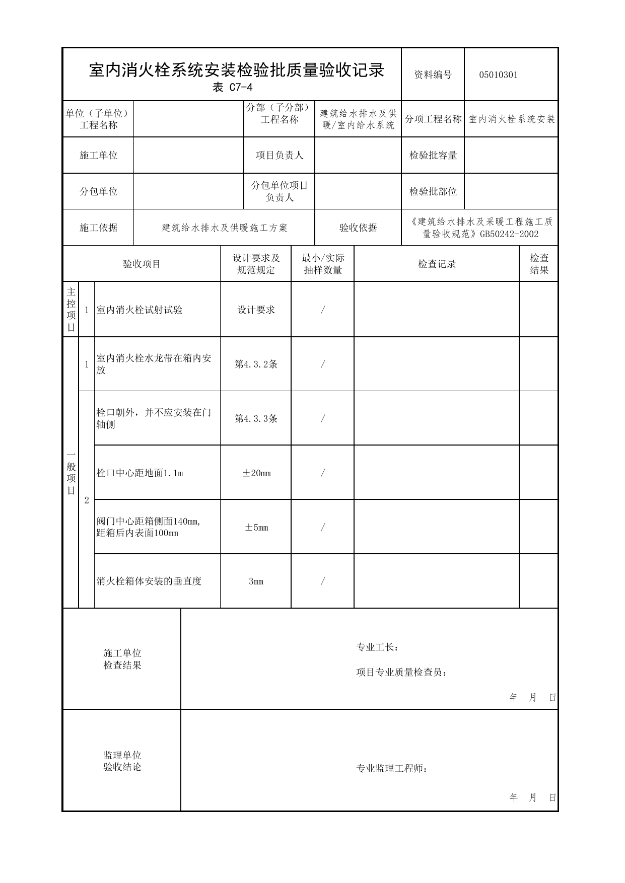 【室内消火栓系统安装】05010301_室内消火栓系统安装检验批质量验收记录_0501_室内给水系统_05建筑给水排水及供暖_检验批质量验收记录_C7 过程验收资料_C类 施工资料 第 1 页