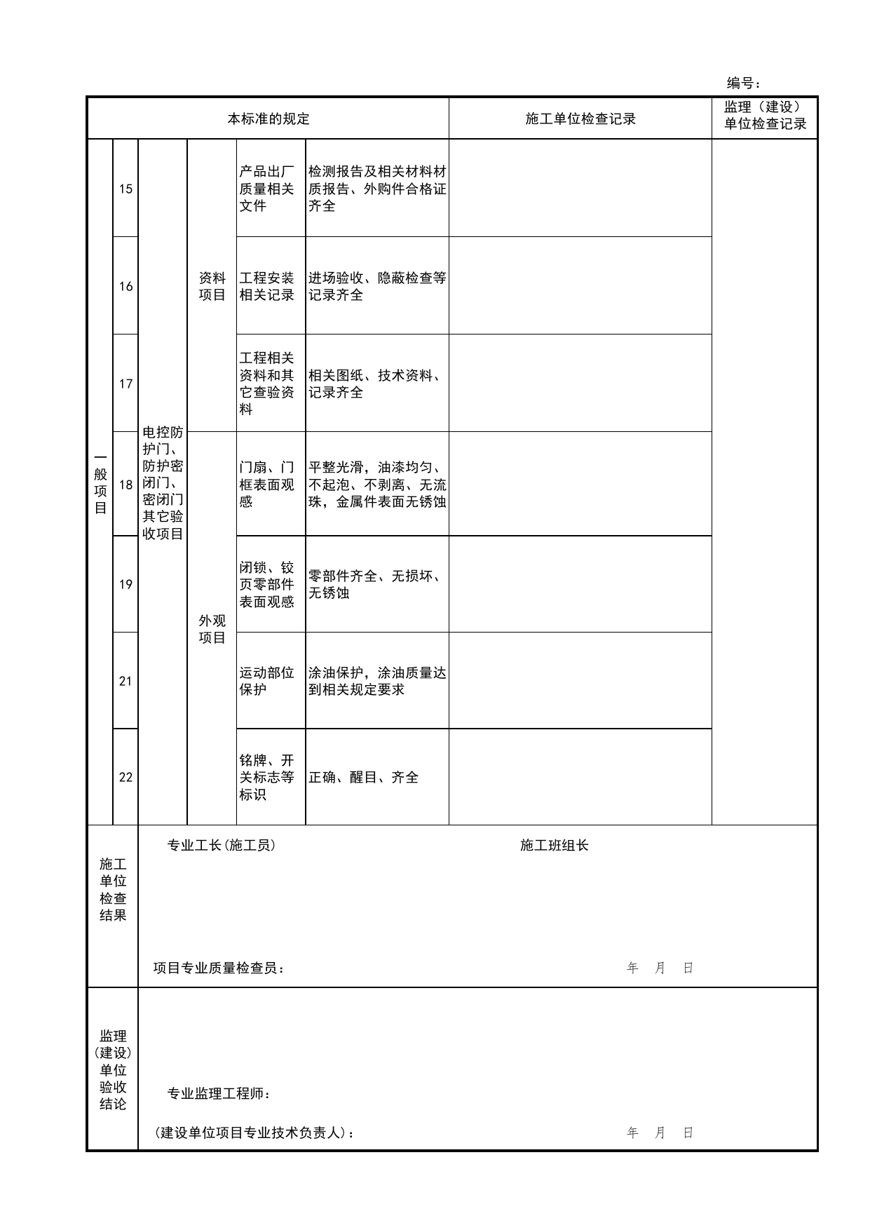 电控防护门、防护密闭门、密闭门检验批安装质量验收记录表_人民防空工程防护设备安装验收技术规程 DB11_T1490-2017_人防资料_北京市建筑工程资料管理规程 DB11∕T695-2025 第 3 页