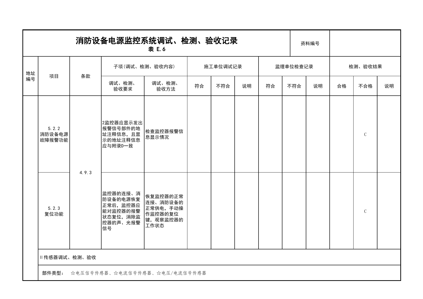 消防设备电源监控系统调试、检测、验收记录(续表9)_05消防设备电源监控系统_05消防电气和火灾自动报警系统_消防工程施工质量查验资料_北京市建筑工程资料管理规程 DB11∕T695-2025 第 1 页
