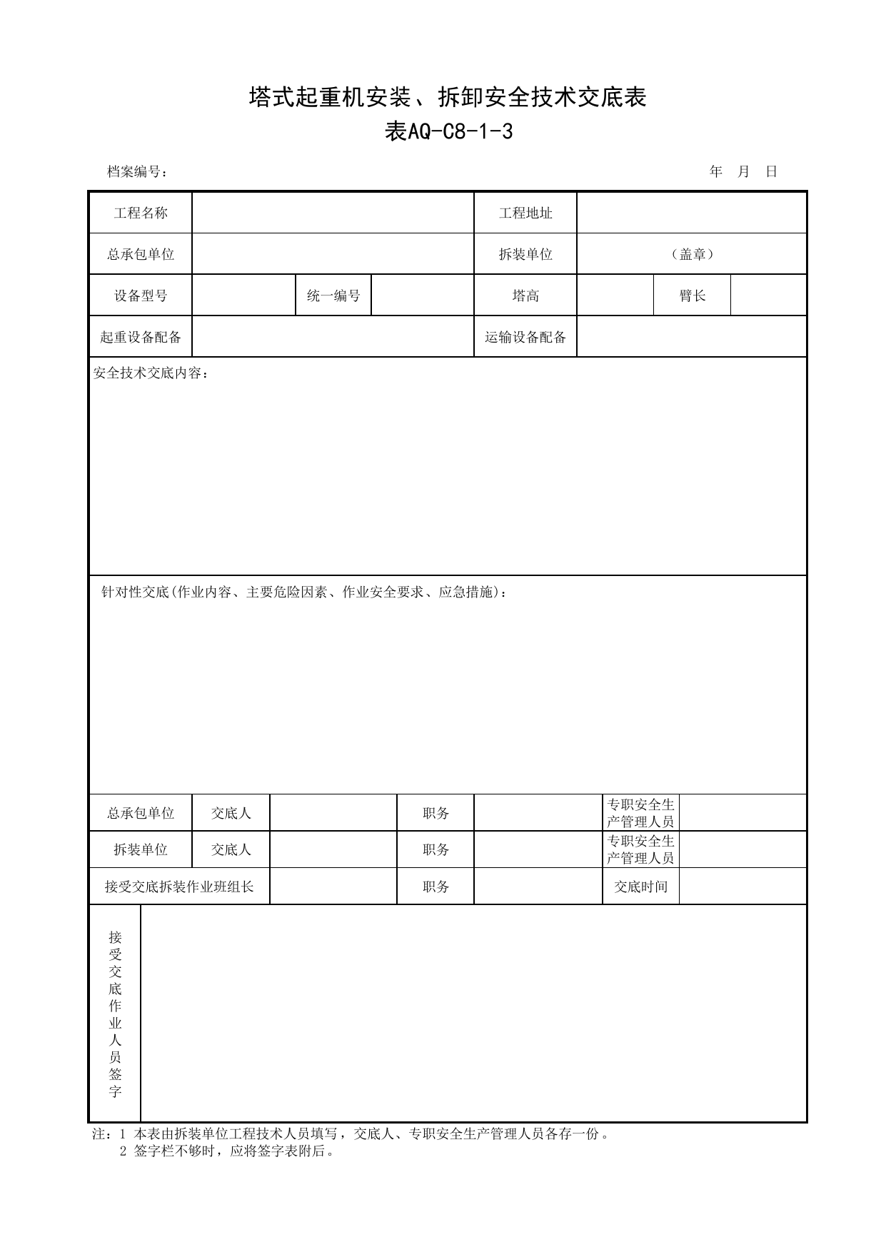 表AQ-C8-1-3 塔式起重机安装、拆卸安全技术交底表_AQ-C8 工程项目塔式起重机、起重吊装资料_AQ-C类 施工单位施工现场安全资料_北京市建筑工程施工现场安全资料管理规程(DB11/T383-2023) 第 1 页