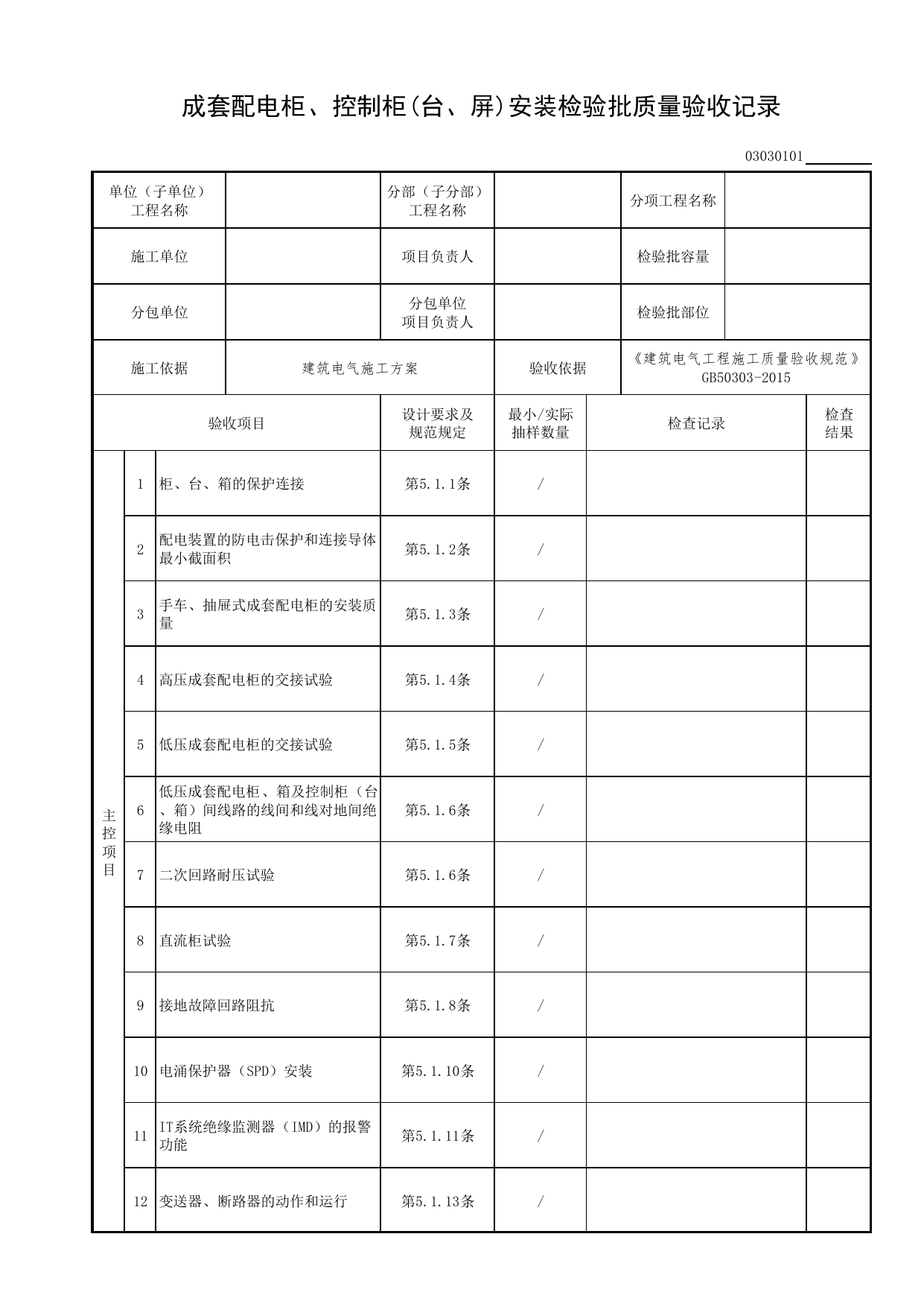 03030101_成套配电柜、控制柜(台、屏)安装检验批质量验收记录_0303_电气照明安装工程_03建筑电气工程_检验批表格_装配式建筑设备与电气工程施工质量及验收规程 DB11_T1709-2019 第 1 页