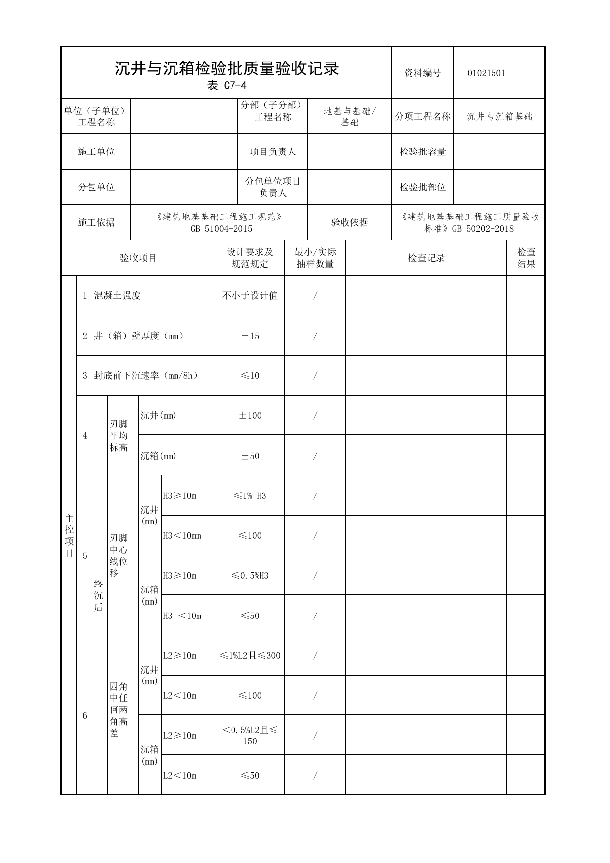 01021501_沉井与沉箱检验批质量验收记录_0102_基础_01地基与基础_检验批质量验收记录_C7 过程验收资料_C类 施工资料_北京市建筑工程资料管理规程 DB11∕T695-2025 第 1 页