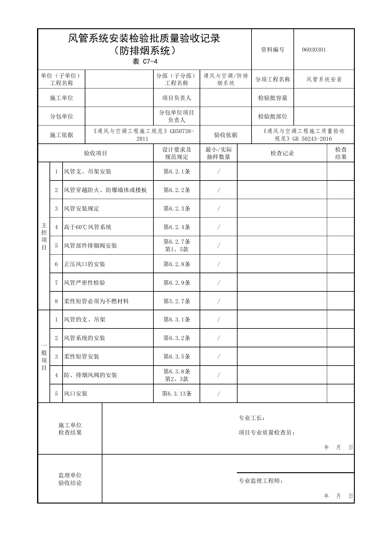 06030301_风管系统安装检验批质量验收记录(防排烟系统)_0603_防排烟系统_06通风与空调_检验批质量验收记录_C7 过程验收资料_C类 施工资料_北京市建筑工程资料管理规程 DB11∕T695-2025 第 1 页