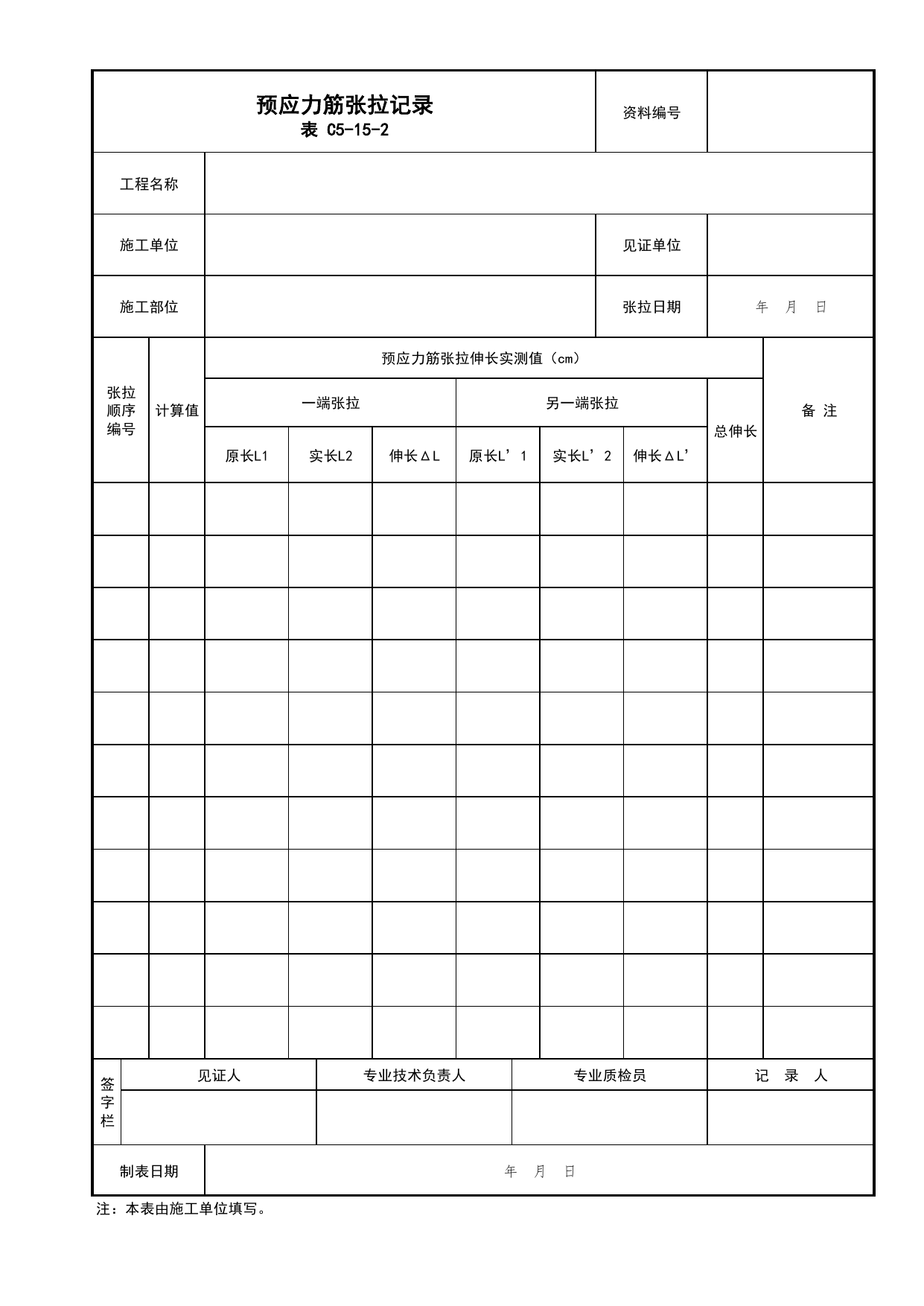 表C5-15 预应力筋张拉记录_C5 施工记录资料_C类 施工资料_北京市建筑工程资料管理规程 DB11∕T695-2025 第 2 页