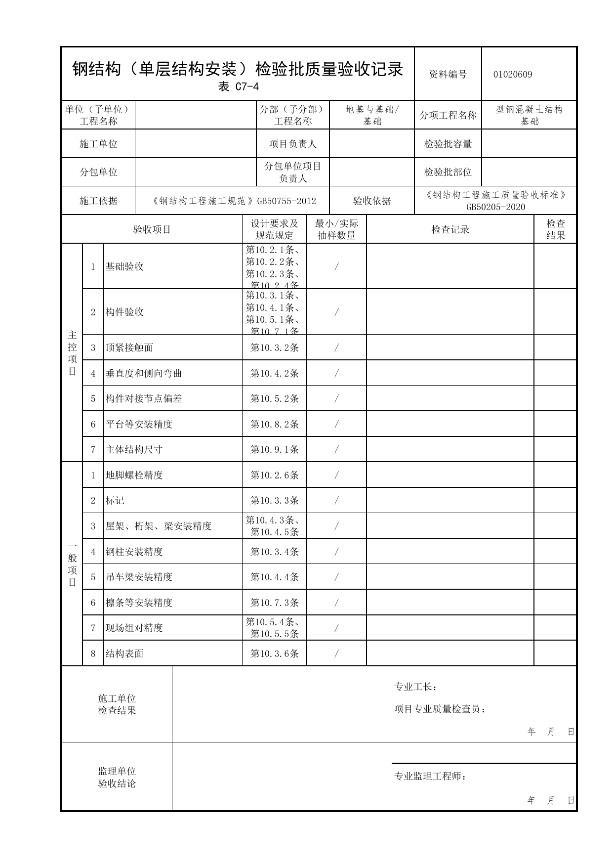 01020609_钢结构(单层结构安装)检验批质量验收记录_010206_型钢混凝土结构基础_0102_基础_01地基与基础_检验批质量验收记录_C7 过程验收资料_C类 施工资料 第 1 页