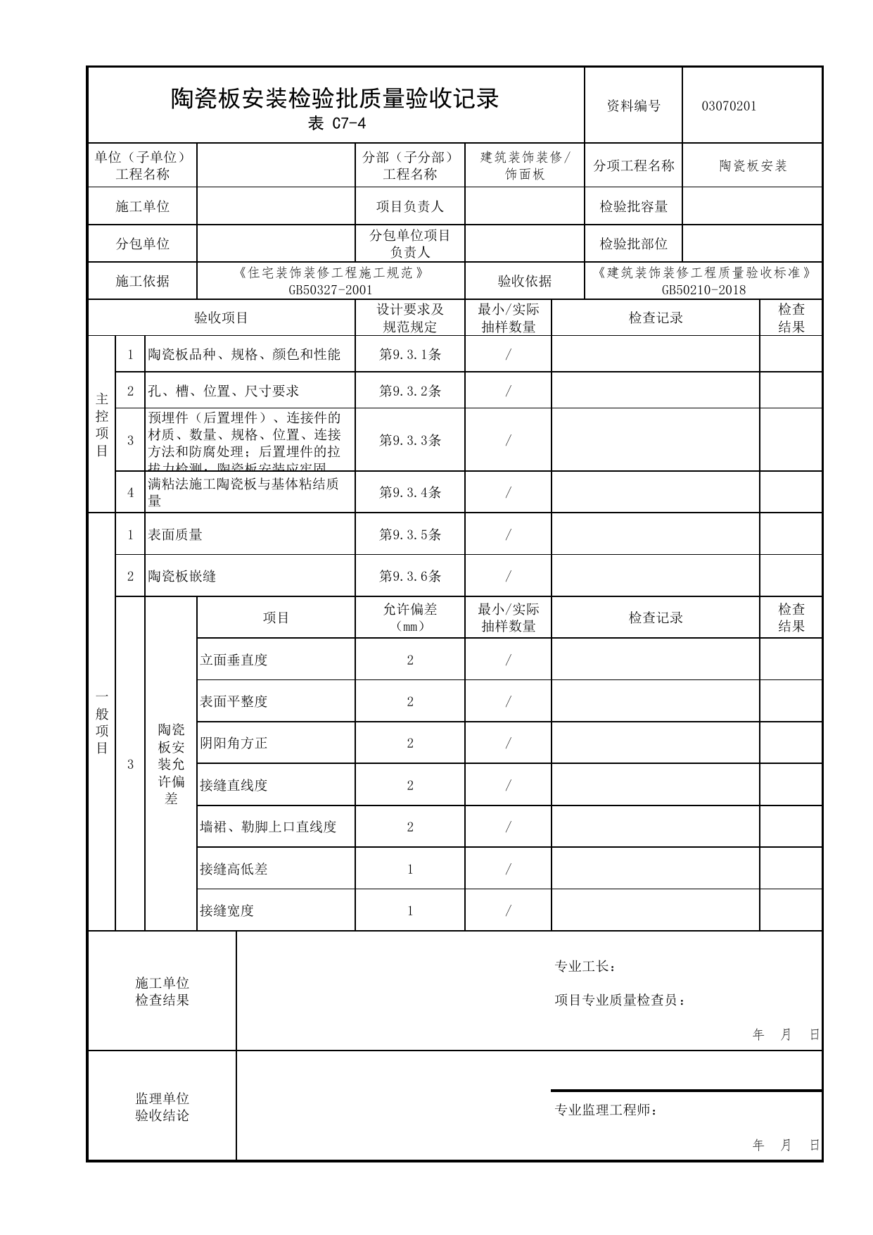 03070201_陶瓷板安装检验批质量验收记录_0307_饰面板_03建筑装饰装修_检验批质量验收记录_C7 过程验收资料_C类 施工资料_北京市建筑工程资料管理规程 DB11∕T695-2025 第 1 页