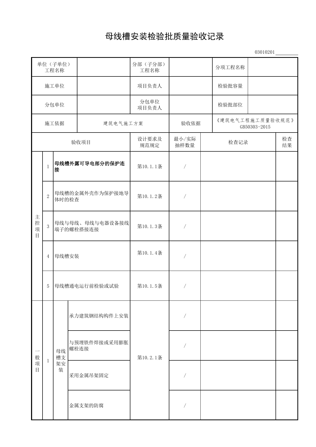 03010201_母线槽安装检验批质量验收记录_0301_供电干线安装工程_03建筑电气工程_检验批表格_装配式建筑设备与电气工程施工质量及验收规程 DB11_T1709-2019 第 1 页