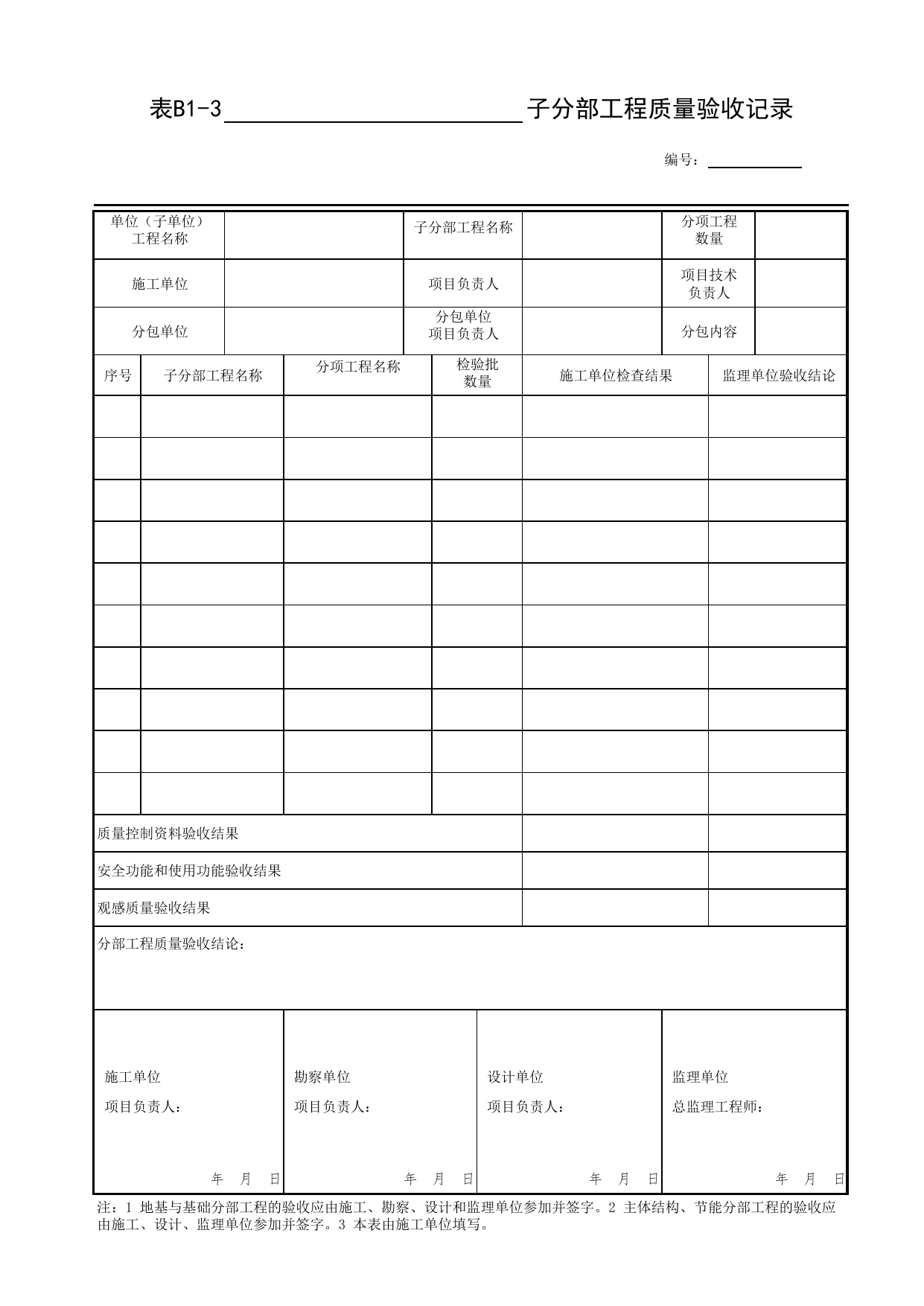 表B1-3 子分部工程质量验收记录_通用表格_装配式建筑设备与电气工程施工质量及验收规程 DB11_T1709-2019_北京市建筑工程资料管理规程 DB11∕T695-2025 第 1 页