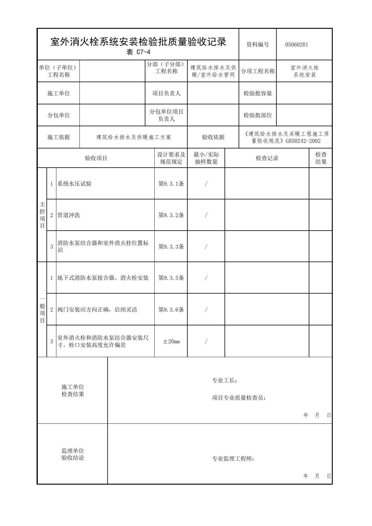 05060201_室外消火栓系统安装检验批质量验收记录_0506_室外给水管网_05建筑给水排水及供暖_检验批质量验收记录_C7 过程验收资料_C类 施工资料_北京市建筑工程资料管理规程 DB11∕T695-2025 第 1 页