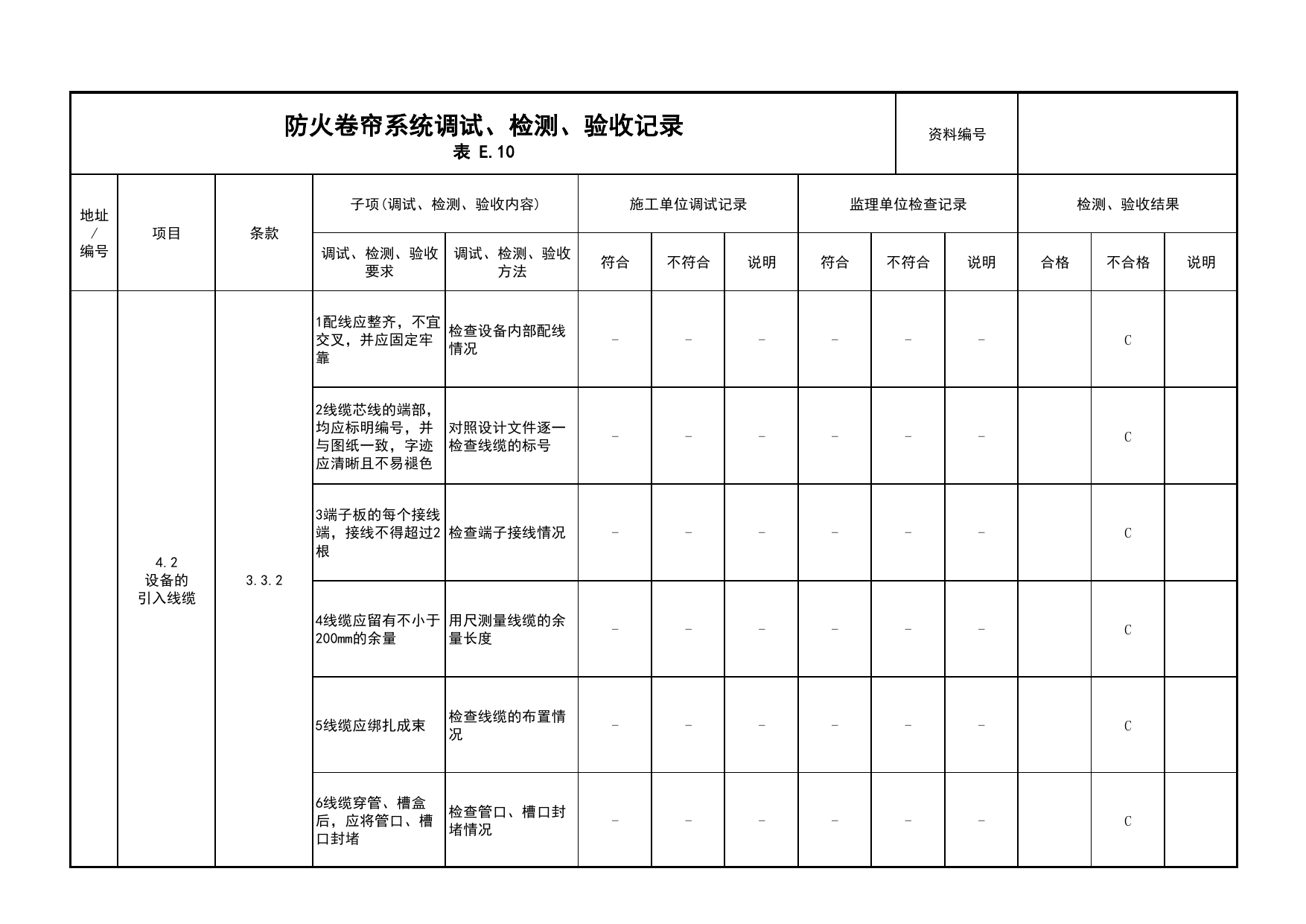 防火卷帘系统调试、检测、验收记录(续表2)_03火灾自动报警系统_05消防电气和火灾自动报警系统_消防工程施工质量查验资料_北京市建筑工程资料管理规程 DB11∕T695-2025 第 1 页
