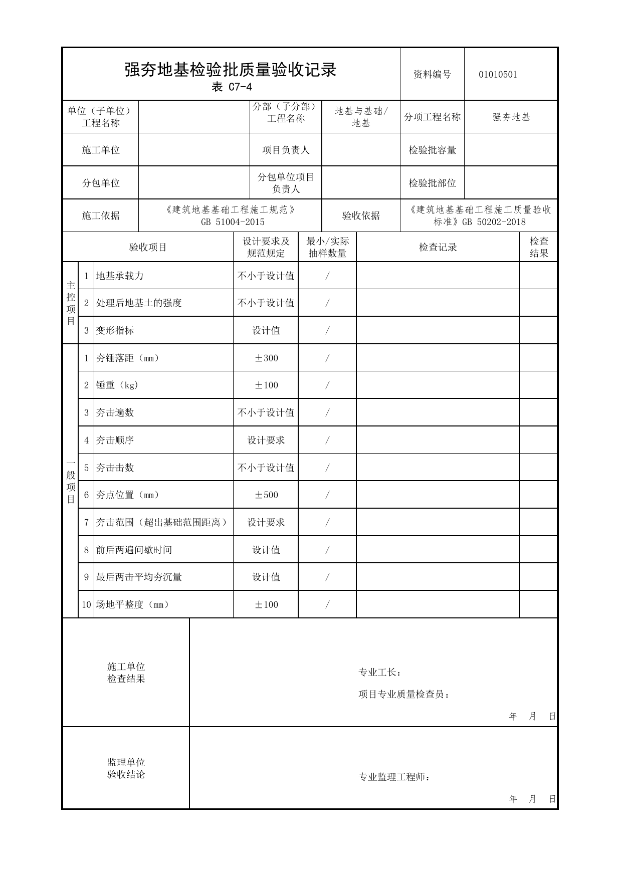 01010501_强夯地基检验批质量验收记录_0101_地基_01地基与基础_检验批质量验收记录_C7 过程验收资料_C类 施工资料_北京市建筑工程资料管理规程 DB11∕T695-2025 第 1 页