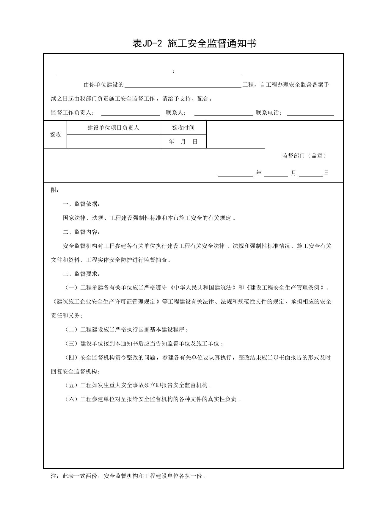 表JD-2 施工安全监督通知书_北京市建设工程施工安全监督用表_北京市建设工程施工现场安全资料管理规程DB11-383-2006 第 1 页