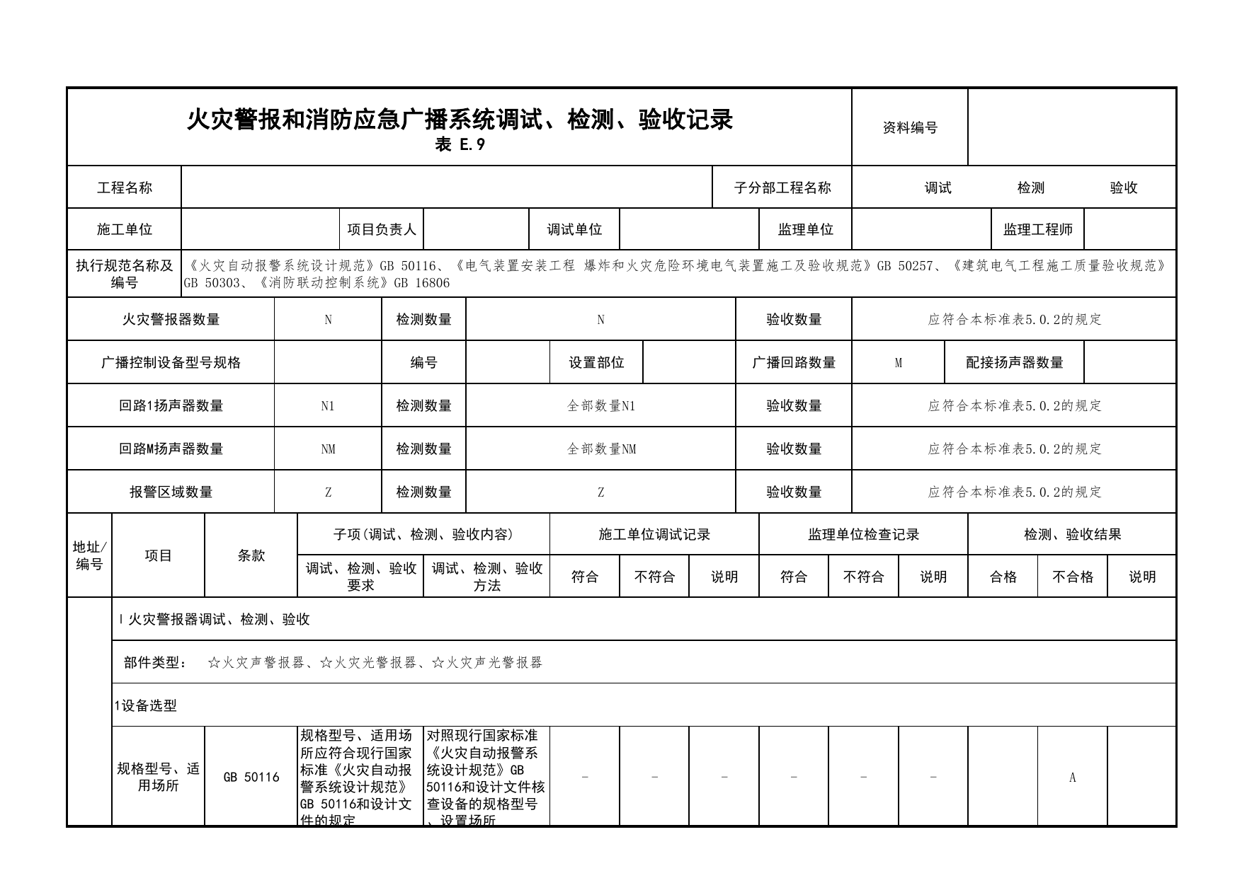 火灾警报和消防应急广播系统调试、检测、验收记录_03火灾自动报警系统_05消防电气和火灾自动报警系统_消防工程施工质量查验资料_北京市建筑工程资料管理规程 DB11∕T695-2025 第 1 页
