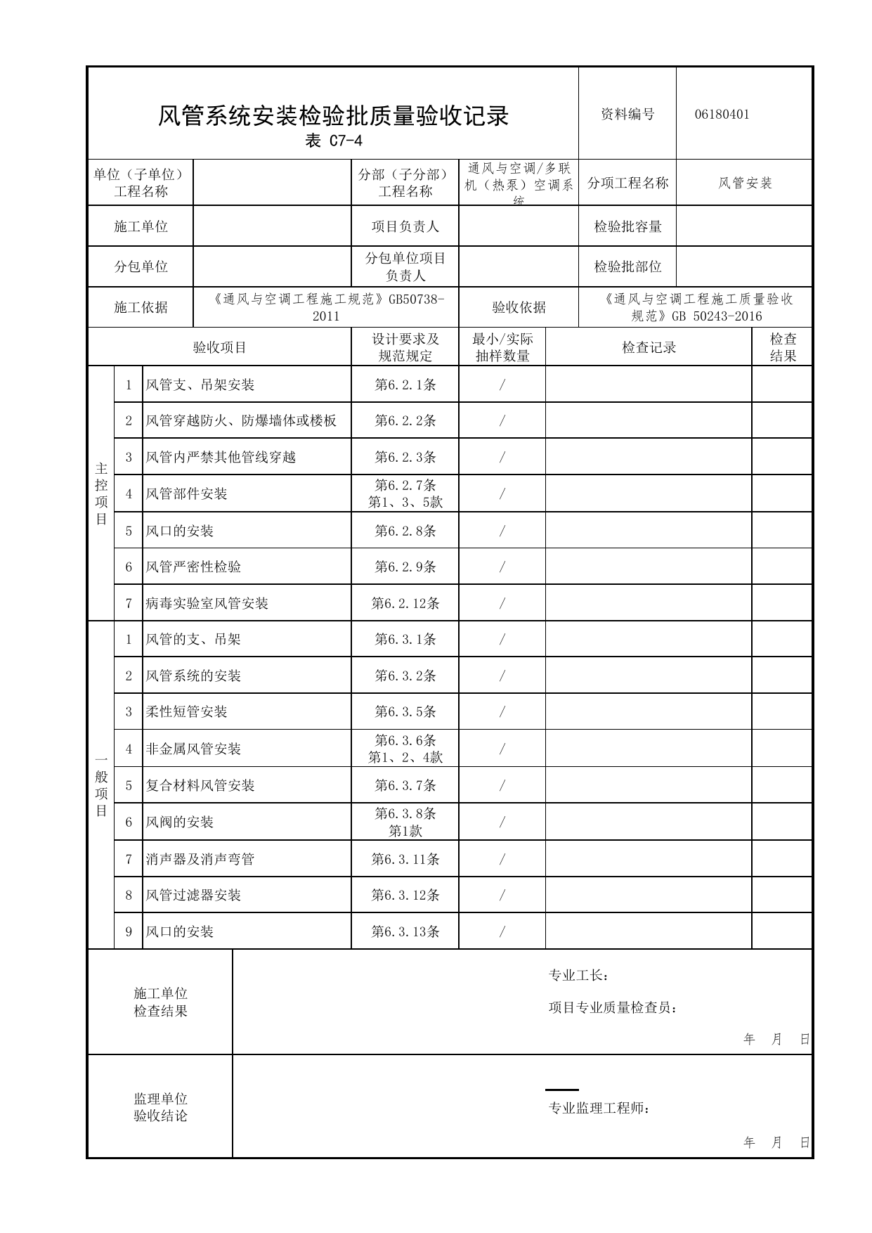 【风管安装】06180401_风管系统安装检验批质量验收记录_0618_多联机(热泵)空调系统_06通风与空调_检验批质量验收记录_C7 过程验收资料_C类 施工资料 第 1 页