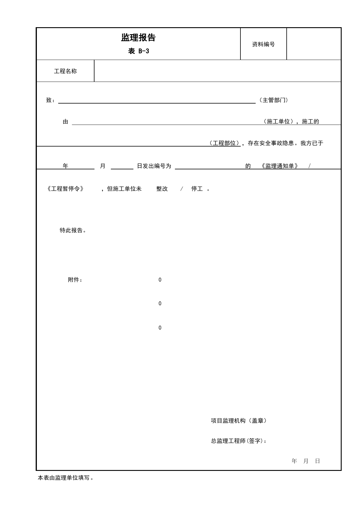B-3 监理报告_监理签发用表_附录B 监理工作用表_建设工程监理规程 DB11_T 382-2017_北京市建筑工程施工现场安全资料管理规程(DB11-383-2017) 第 1 页