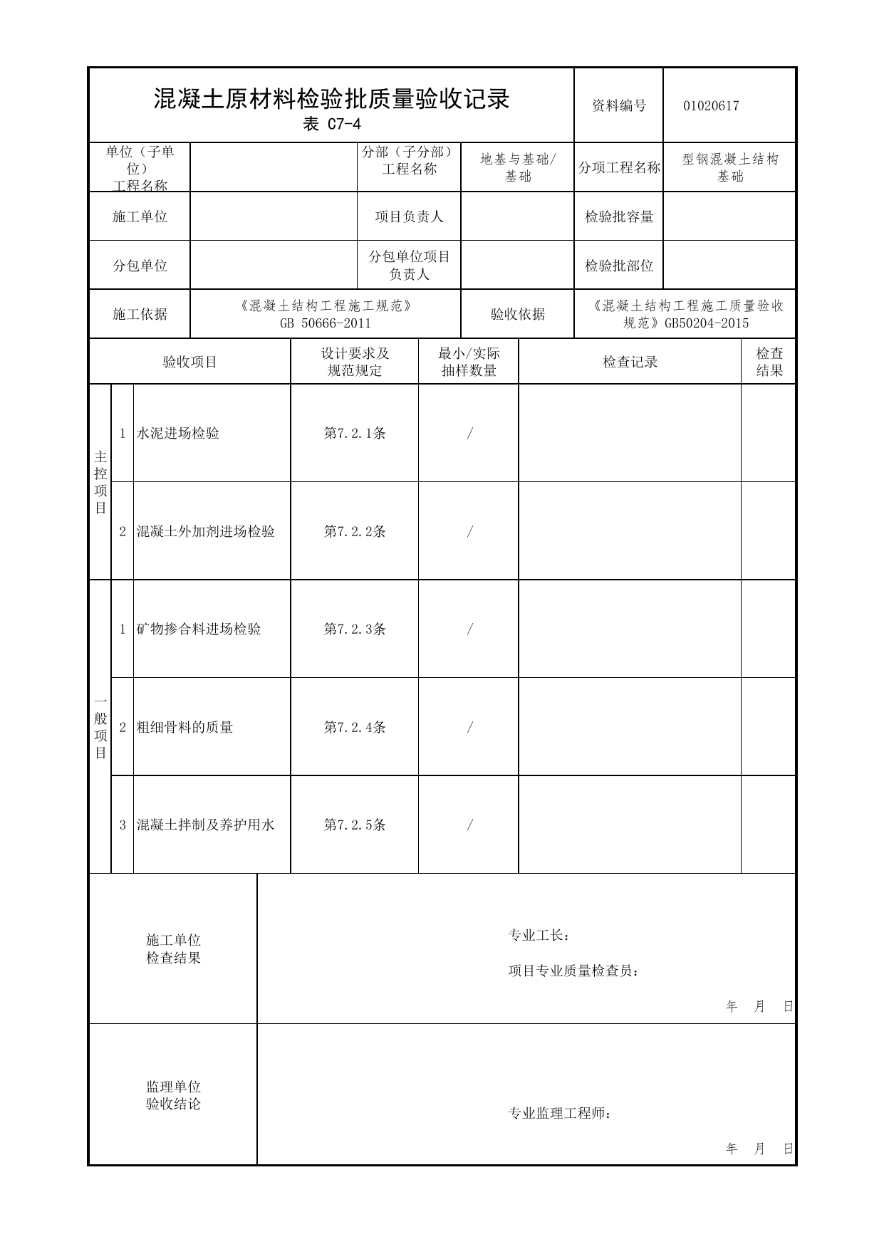 01020617_混凝土原材料检验批质量验收记录_010206_型钢混凝土结构基础_0102_基础_01地基与基础_检验批质量验收记录_C7 过程验收资料_C类 施工资料_北京市建筑工程资料管理规程 DB11∕T695-2025 第 1 页