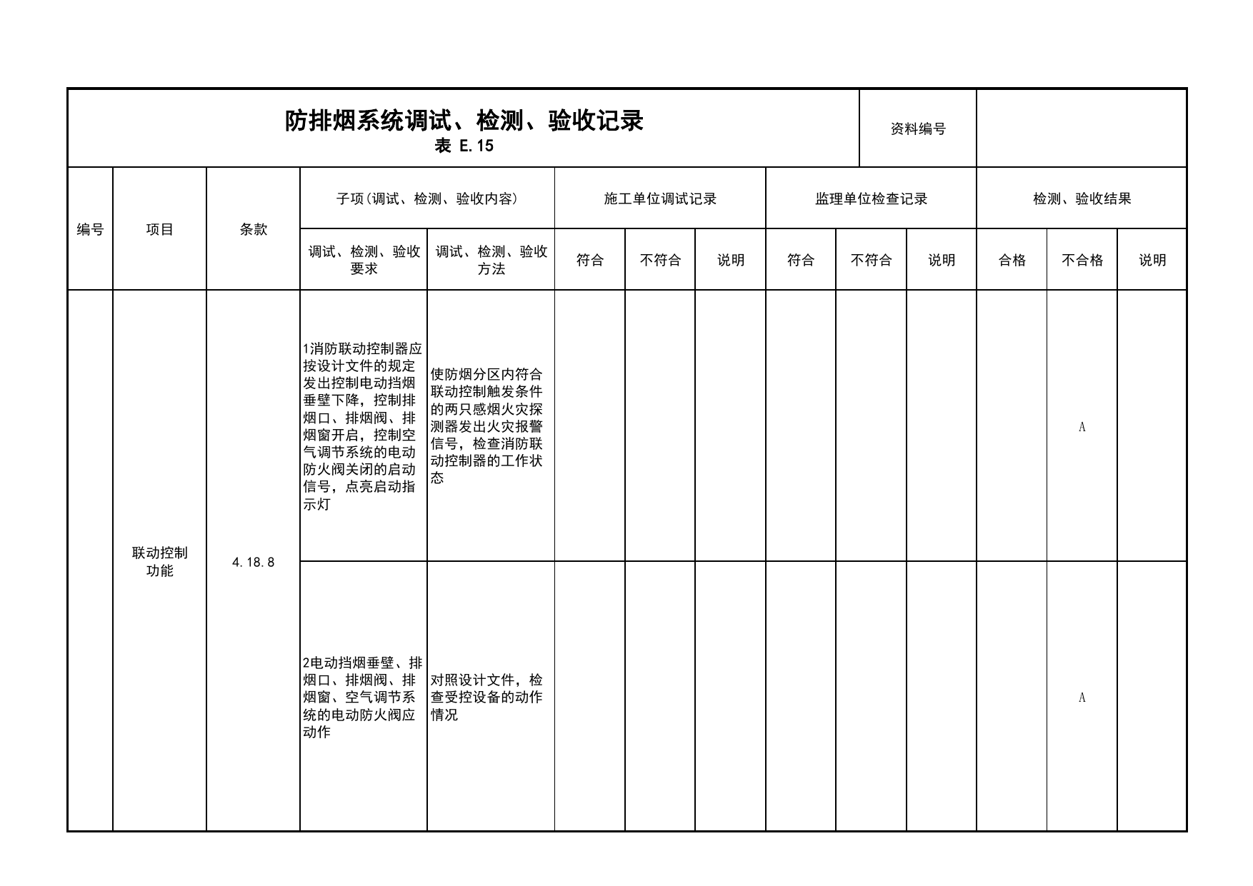 防排烟系统调试、检测、验收记录(续表10)_03火灾自动报警系统_05消防电气和火灾自动报警系统_消防工程施工质量查验资料_北京市建筑工程资料管理规程 DB11∕T695-2025 第 1 页